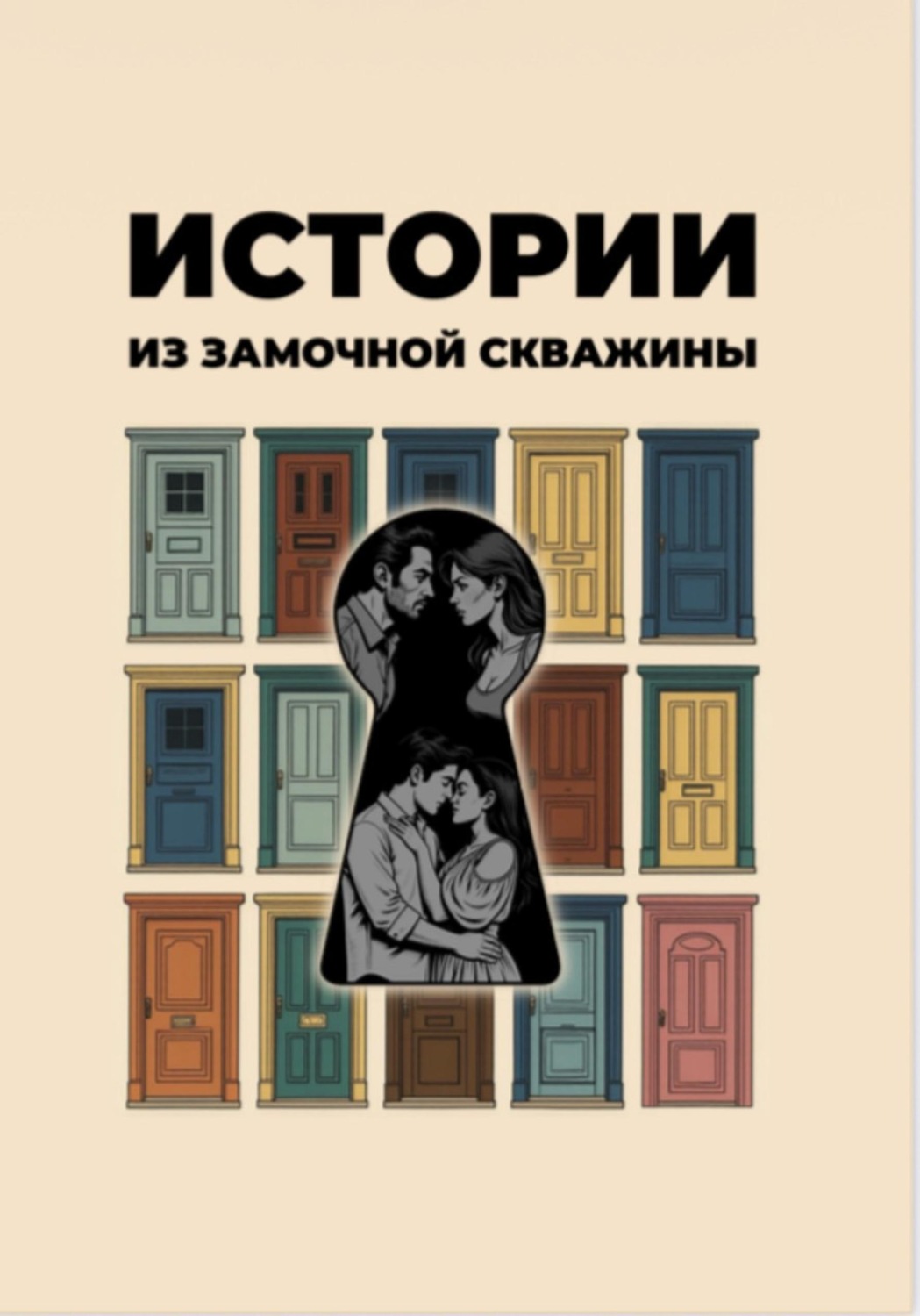 Обложка книги «Истории из замочной скважины»