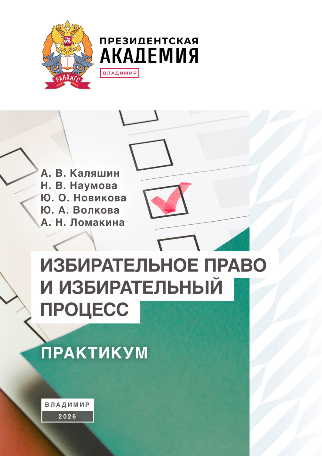 Обложка книги «Избирательное право и избирательный процесс»