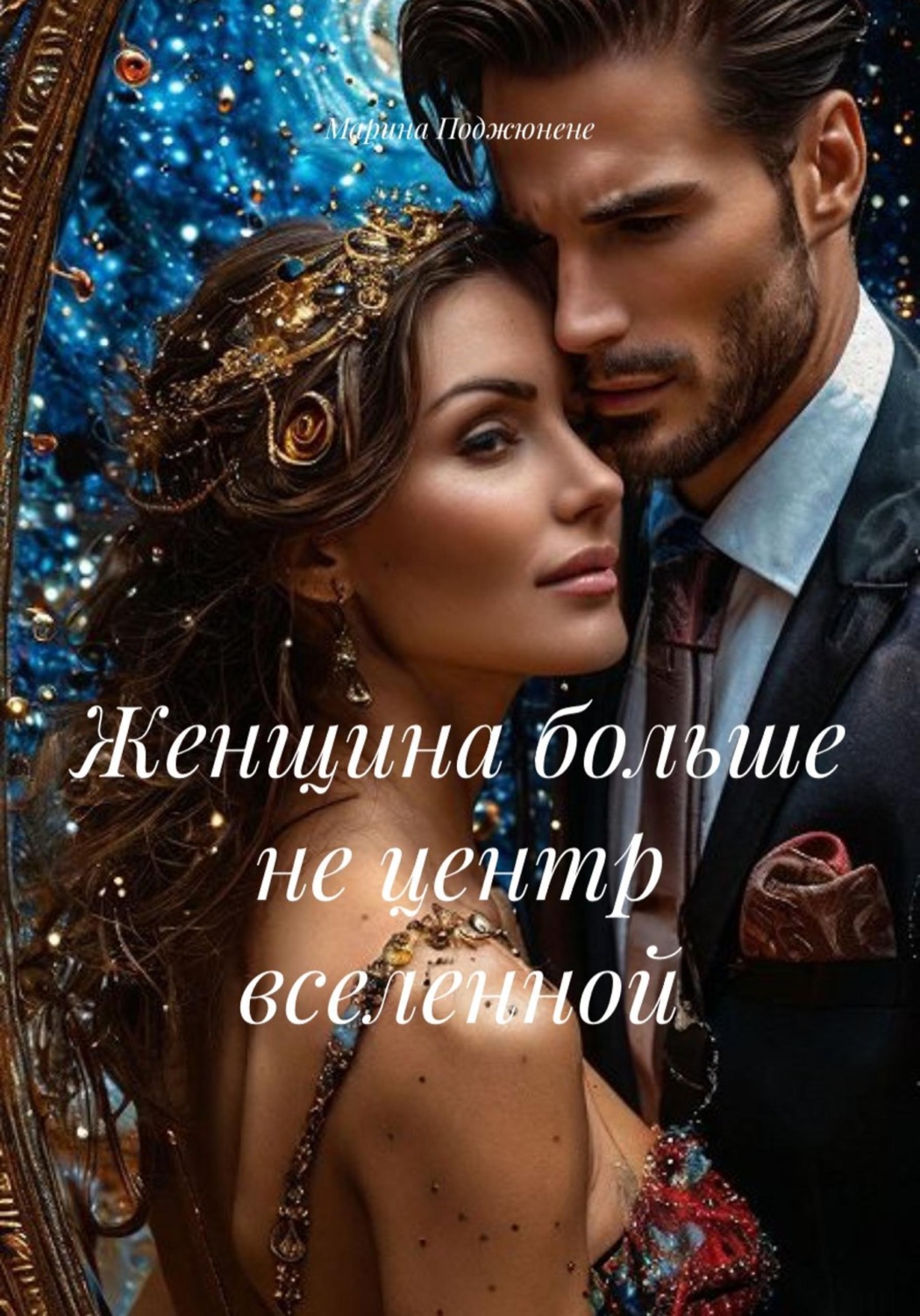 Обложка книги «Женщина больше не центр вселенной»