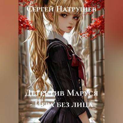 Обложка книги «Детектив Маруся - Игра без лица»