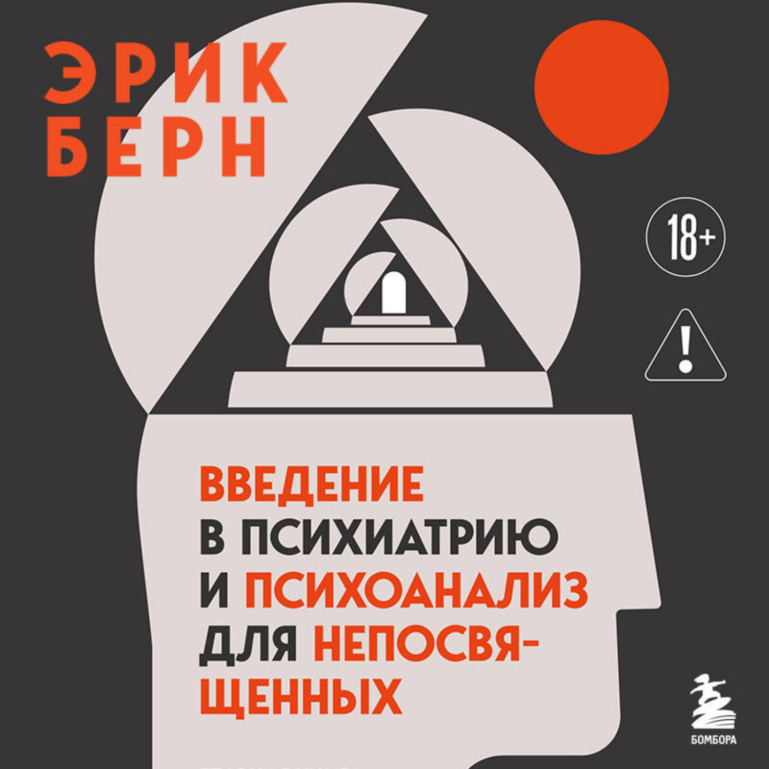Обложка книги «Введение в психиатрию и психоанализ для непосвященных. Главная книга по транзактному анализу»