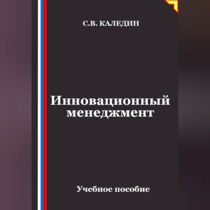 Обложка книги «Инновационный менеджмент»