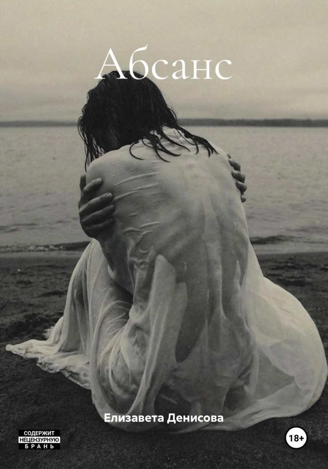 Обложка книги «Абсанс»