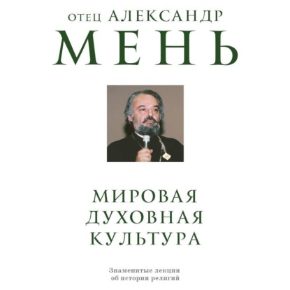Обложка книги «Мировая духовная культура. Знаменитые лекции об истории религий»