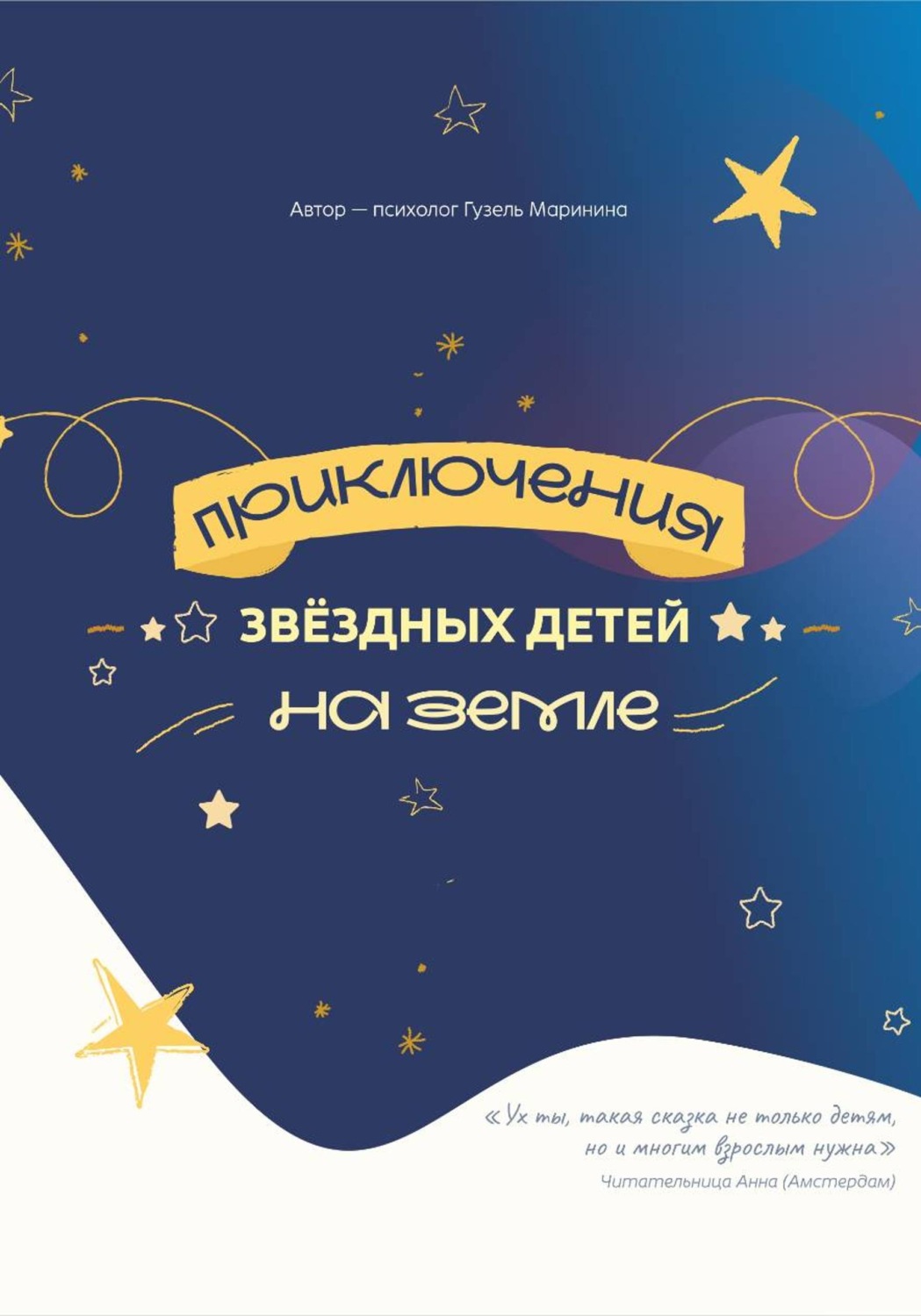 Обложка книги «Приключения звёздных детей на Земле»
