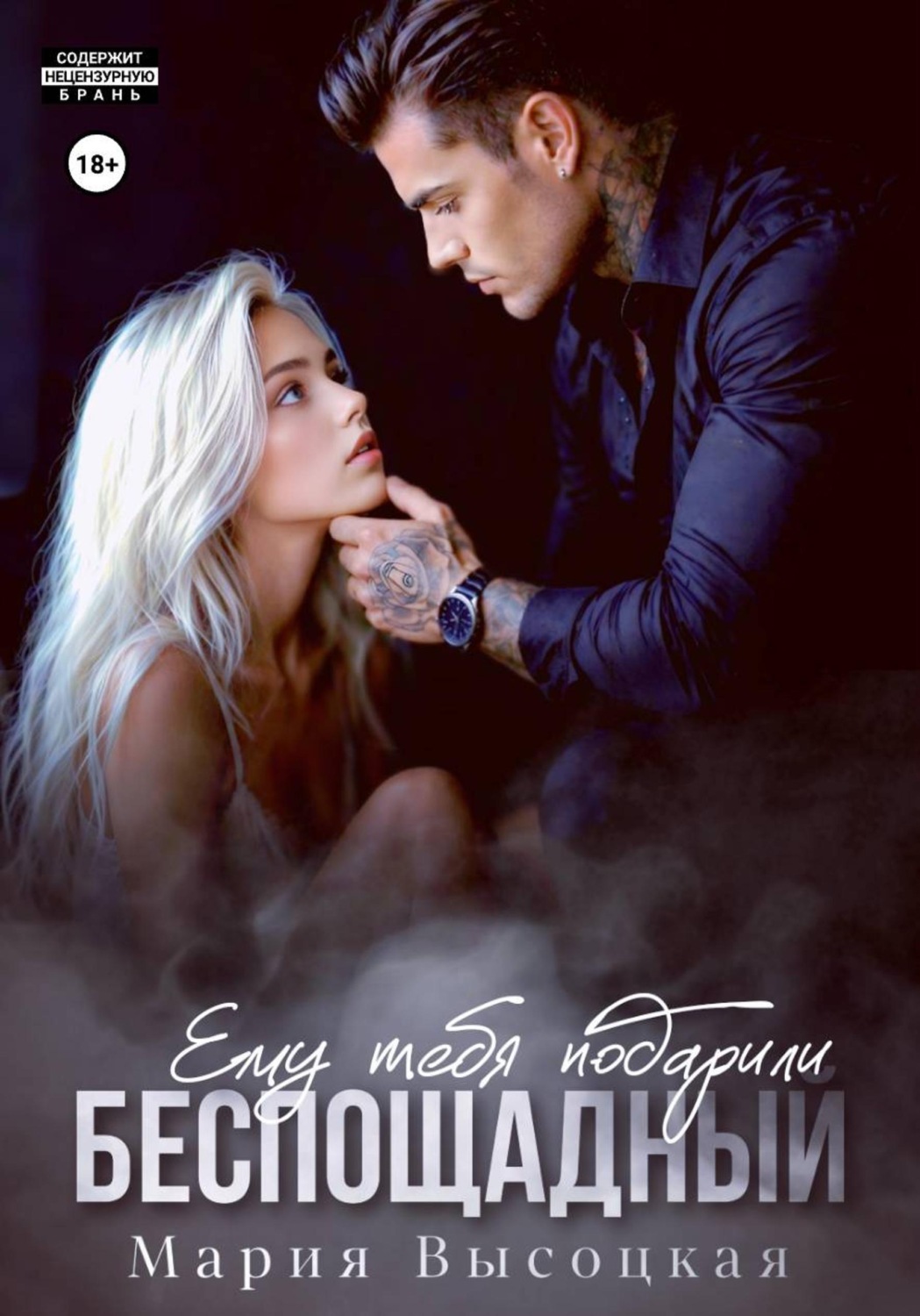 Обложка книги «Беспощадный. Ему тебя подарили»