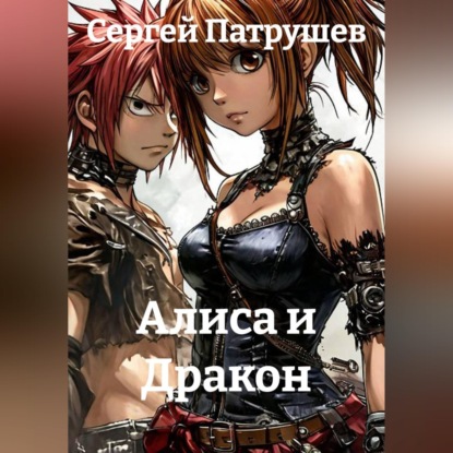 Обложка книги «Алиса и Дракон»