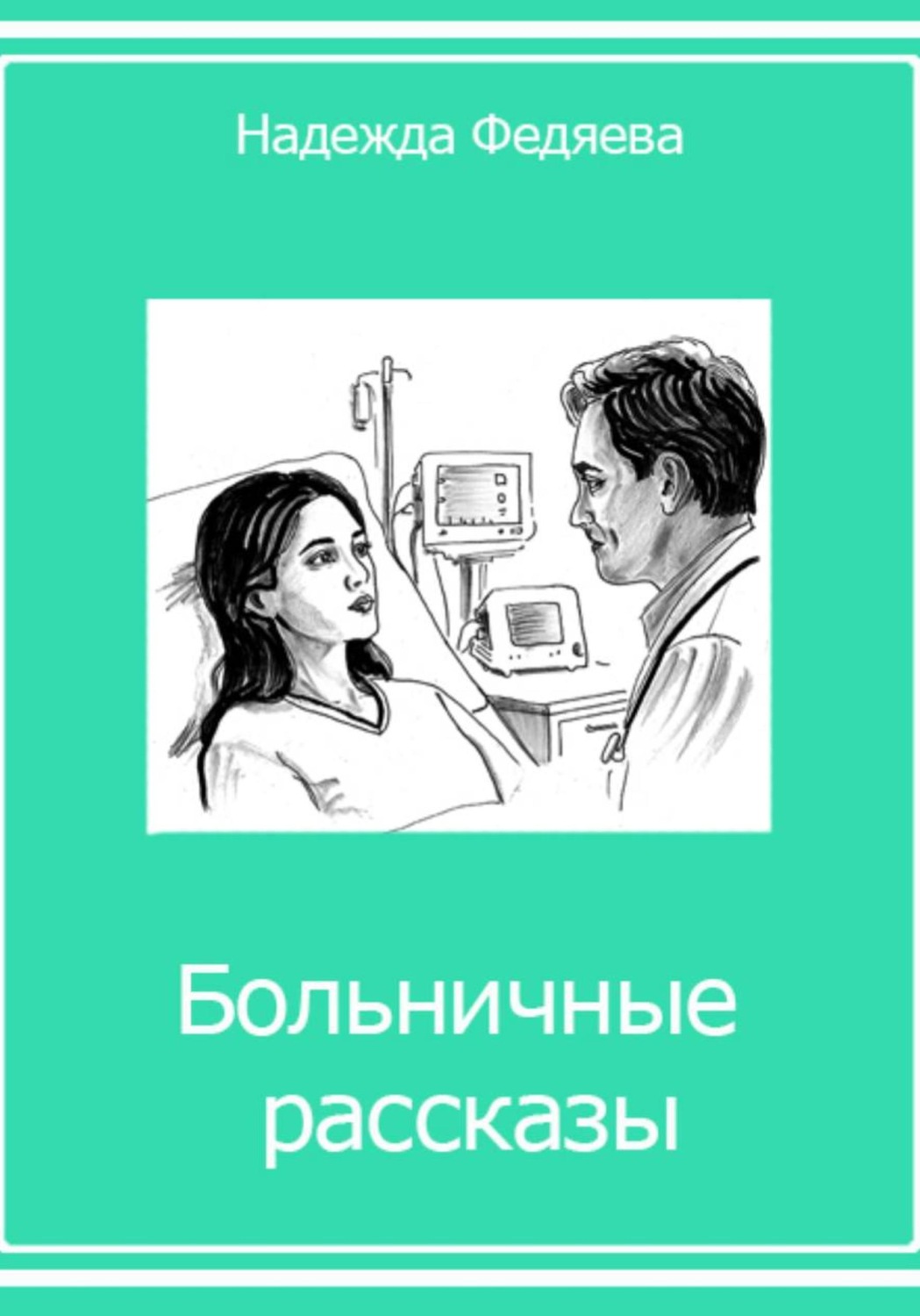Обложка книги «Больничные рассказы, или Хроники стерильных стен»