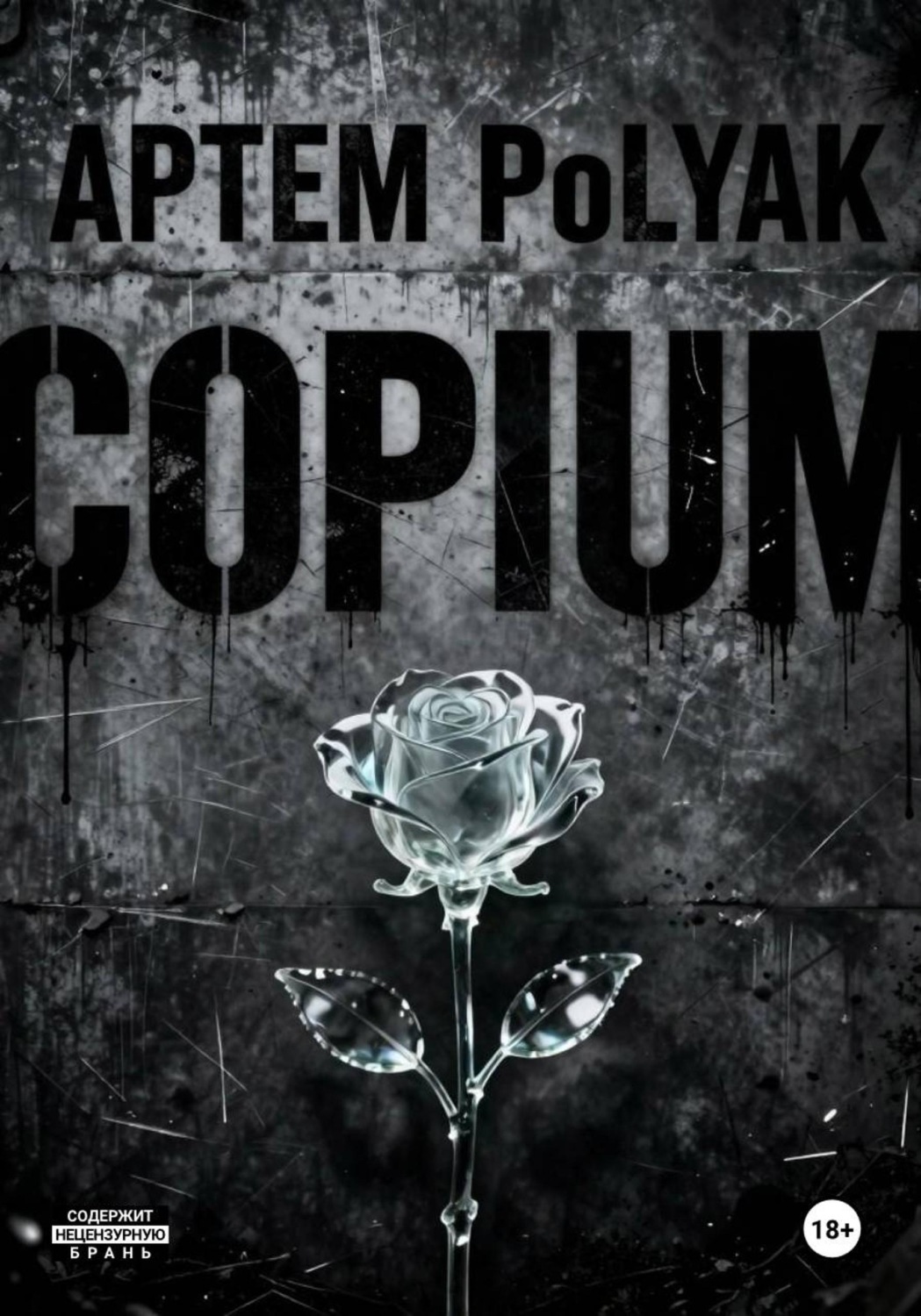 Обложка книги «Copium»