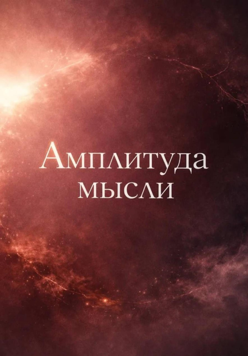 Обложка книги «Амплитуда мысли»