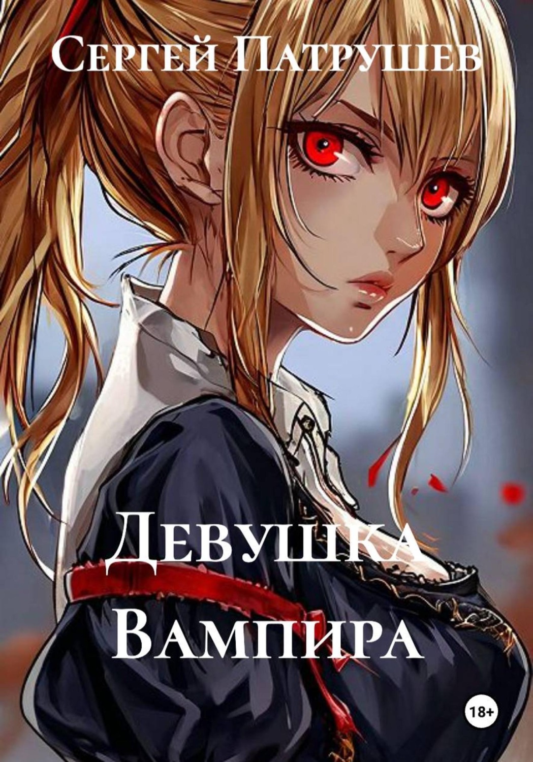 Обложка книги «Девушка Вампира»