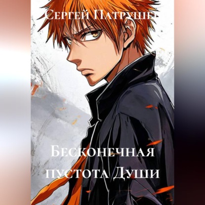 Обложка книги «Бесконечная пустота Души»