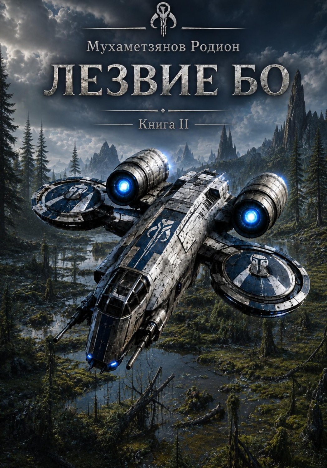 Обложка книги «Лезвие Бо. Книга 2»
