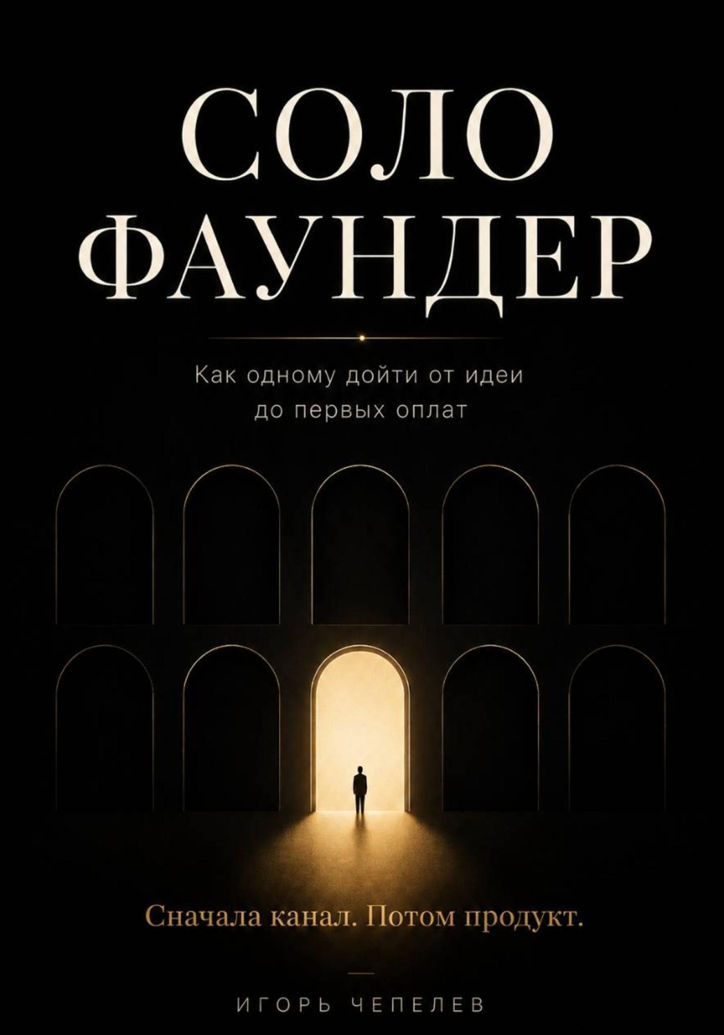 Обложка книги «Соло-фаундер. Как одному дойти от идеи до первых оплат»
