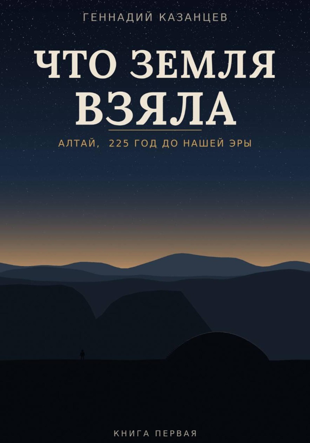 Обложка книги «Что земля взяла»