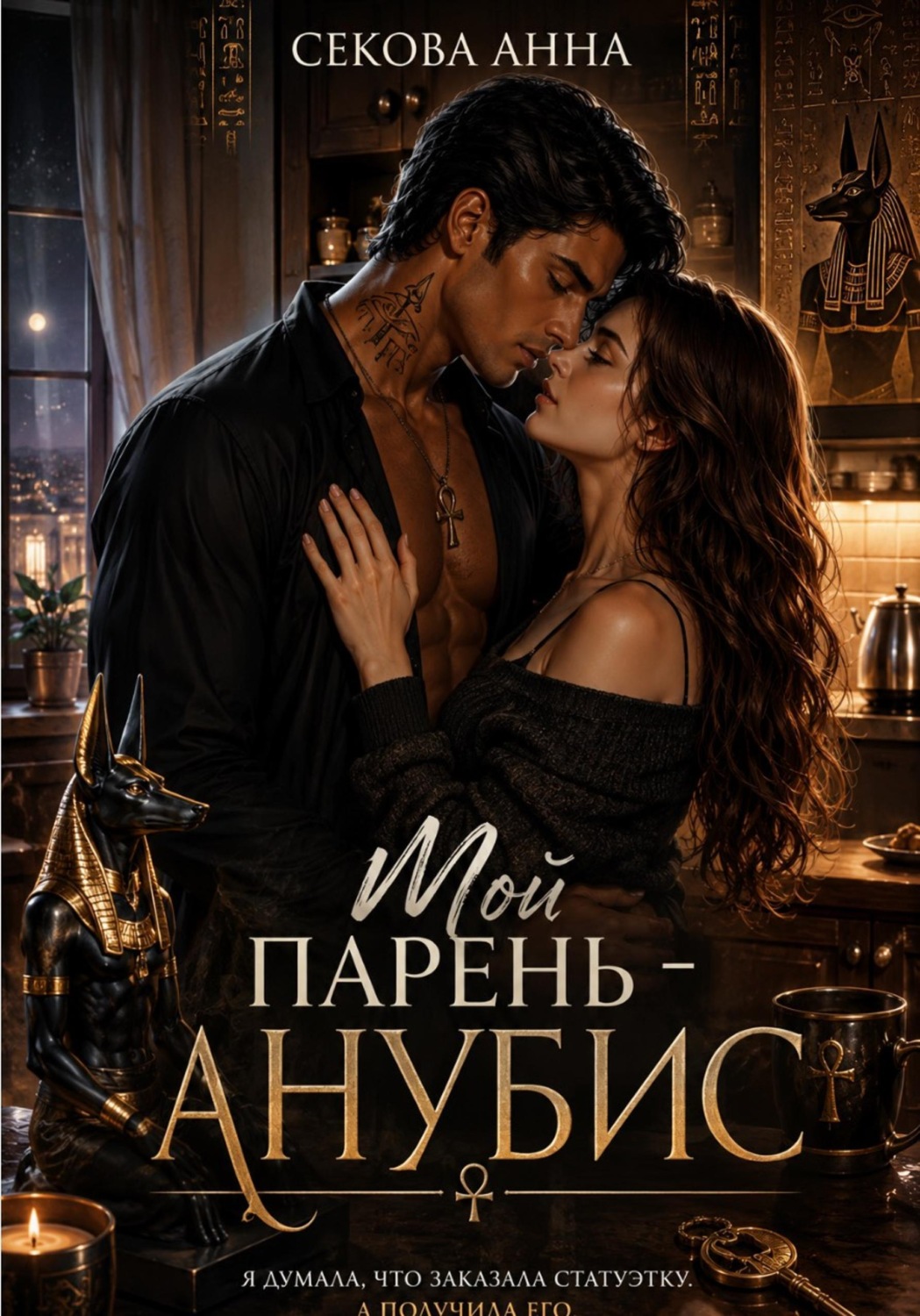 Обложка книги «Мой парень Анубис»