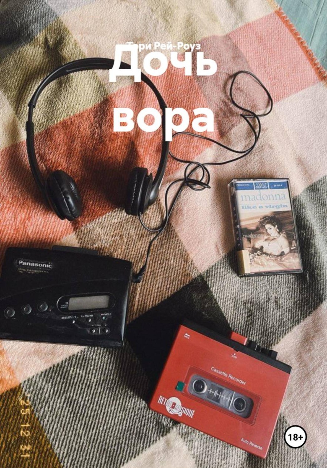 Обложка книги «Дочь вора»