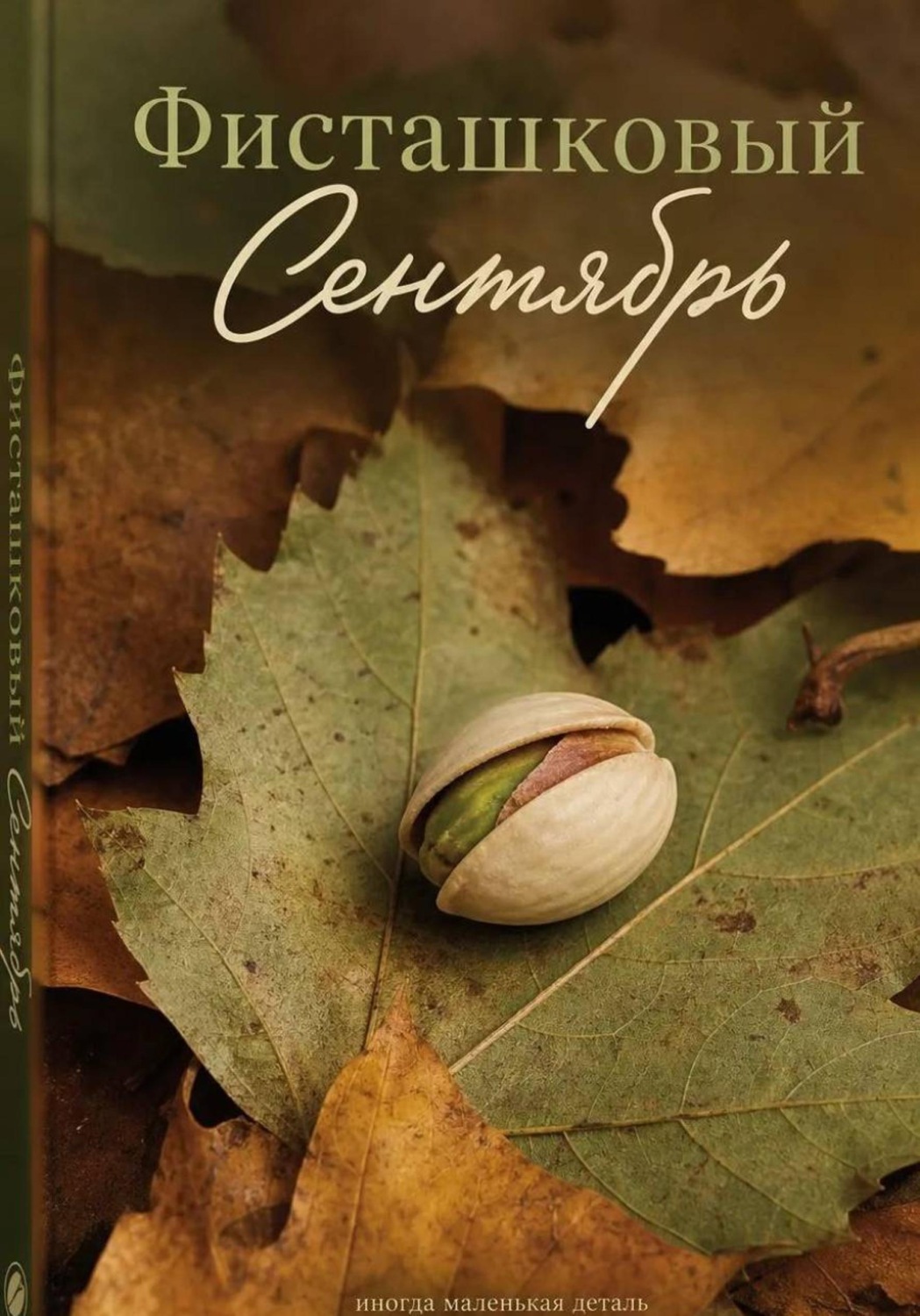 Обложка книги «Фисташковый сентябрь»
