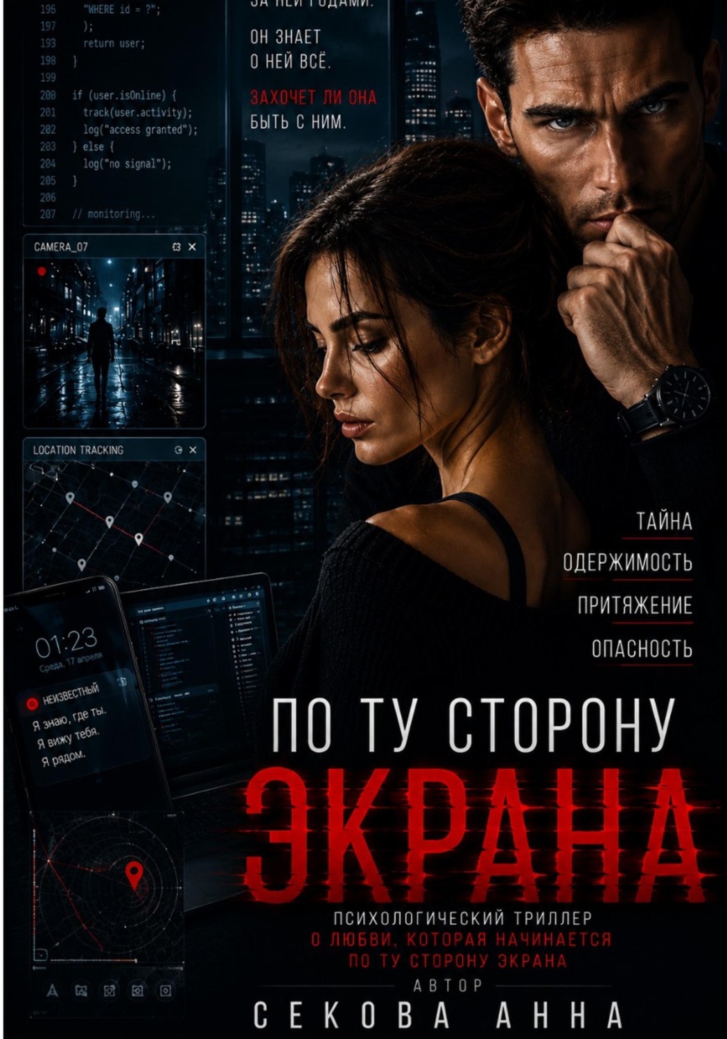 Обложка книги «По ту сторону экрана»