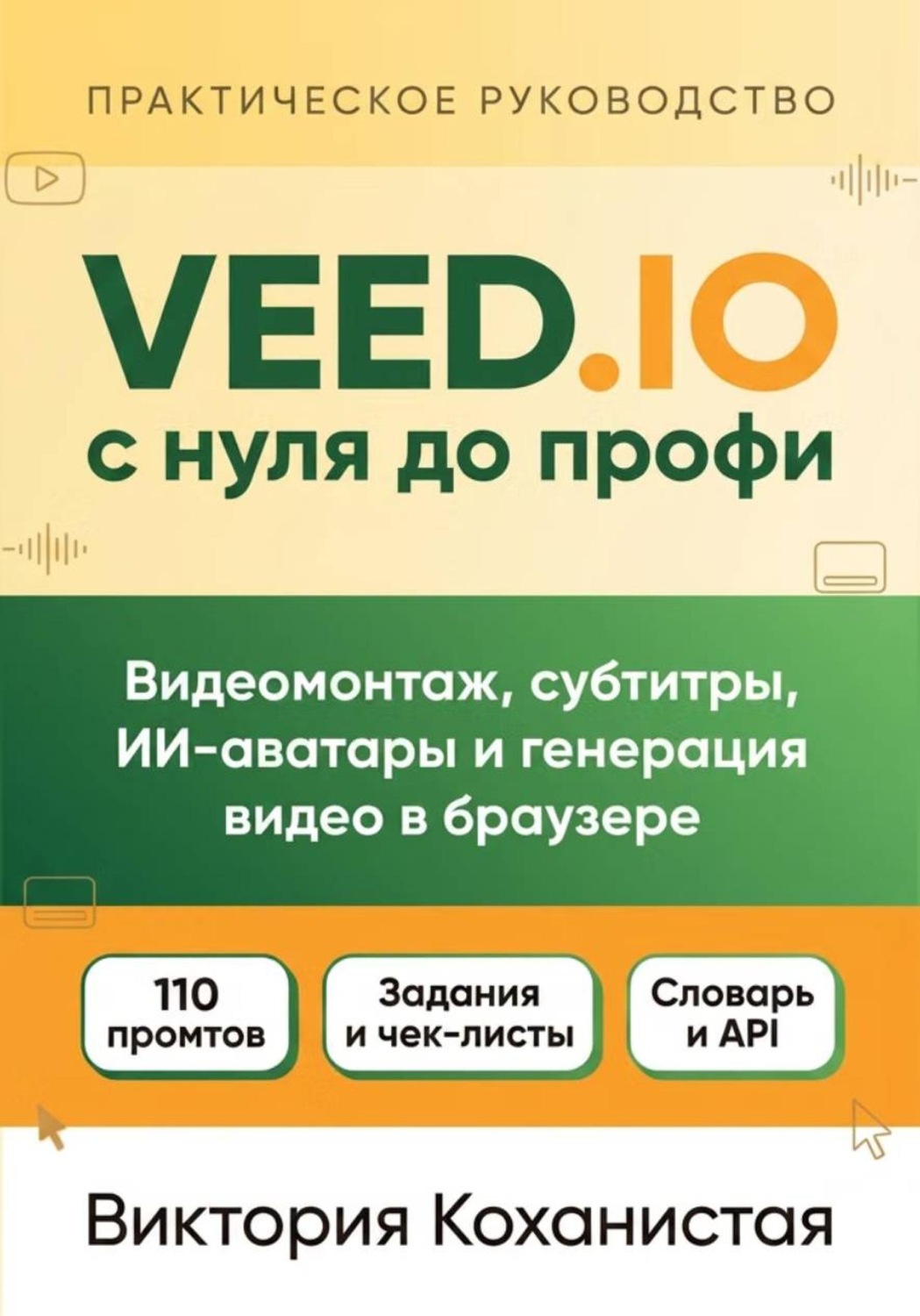 Обложка книги «Veed.io с нуля до профи. С готовыми промтами для работы, учёбы и жизни»