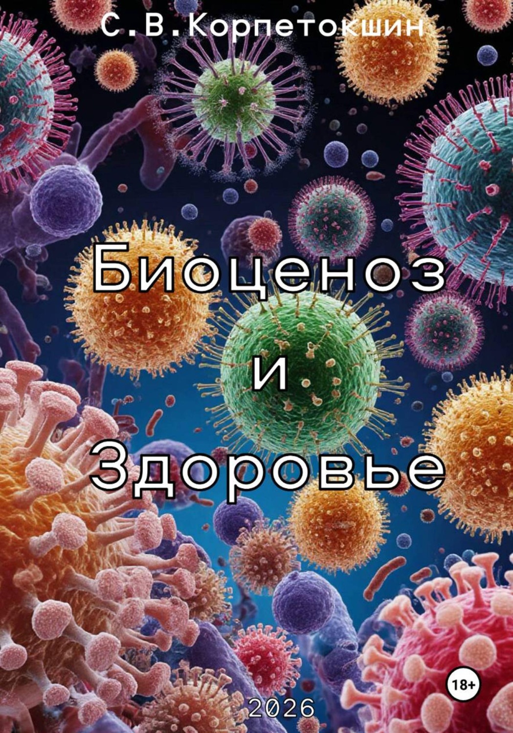 Обложка книги «Биоценоз и здоровье»