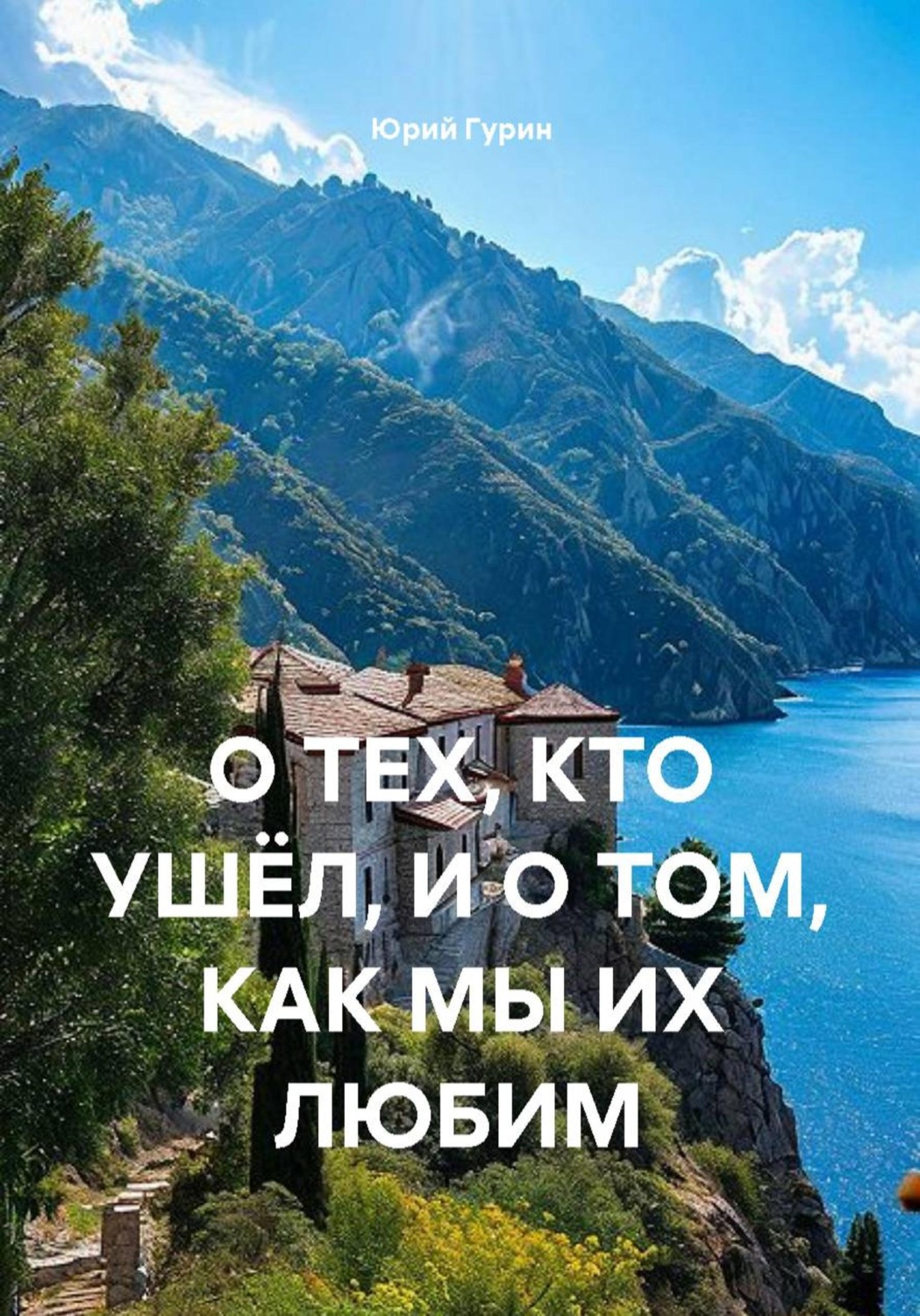 Обложка книги «О тех, кто ушел, и о том, как мы их любим»