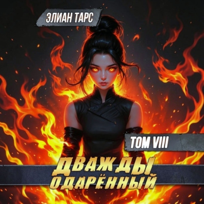 Обложка книги «Дважды одарённый. Том 8»