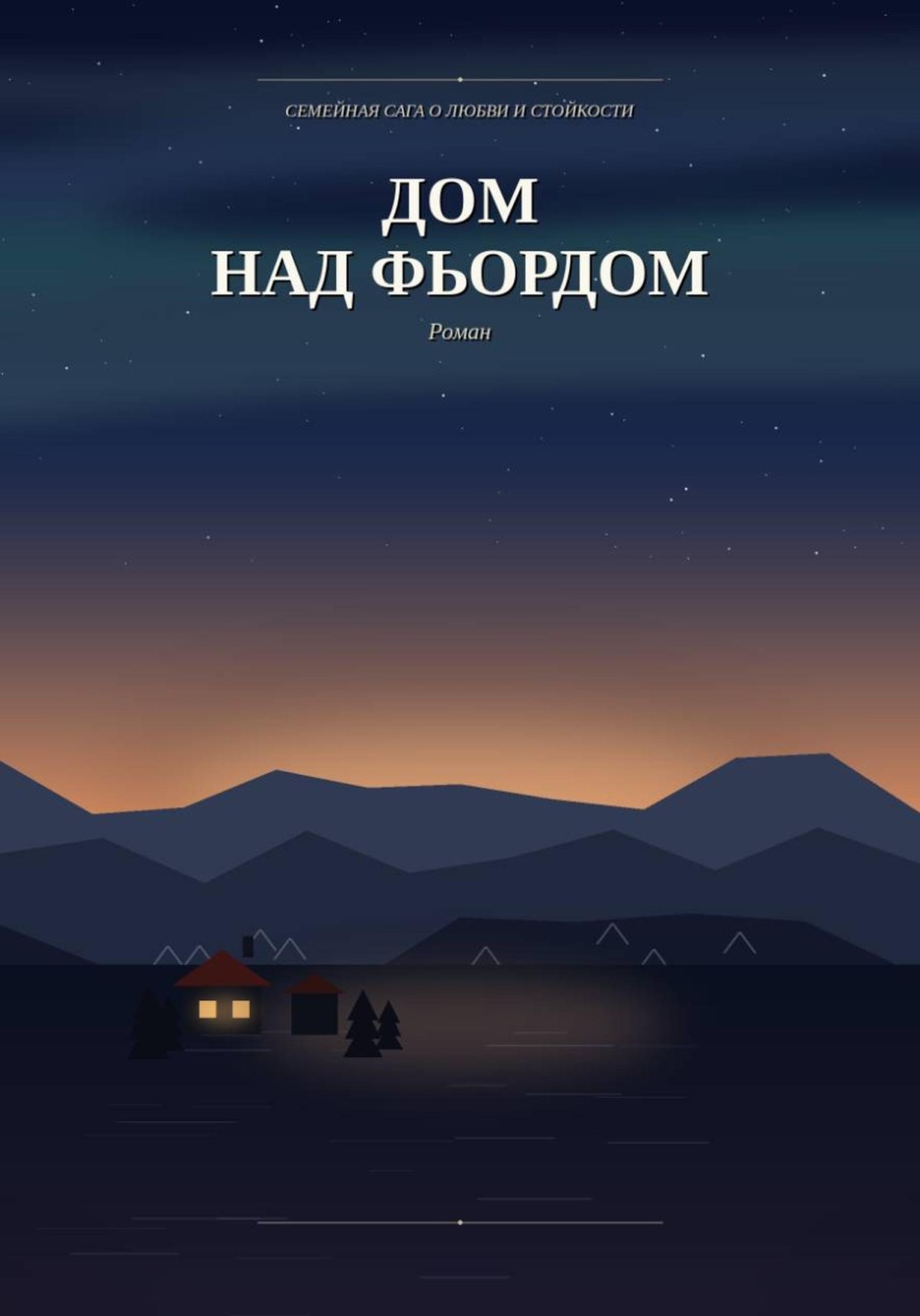 Обложка книги «Дом над фьордом»