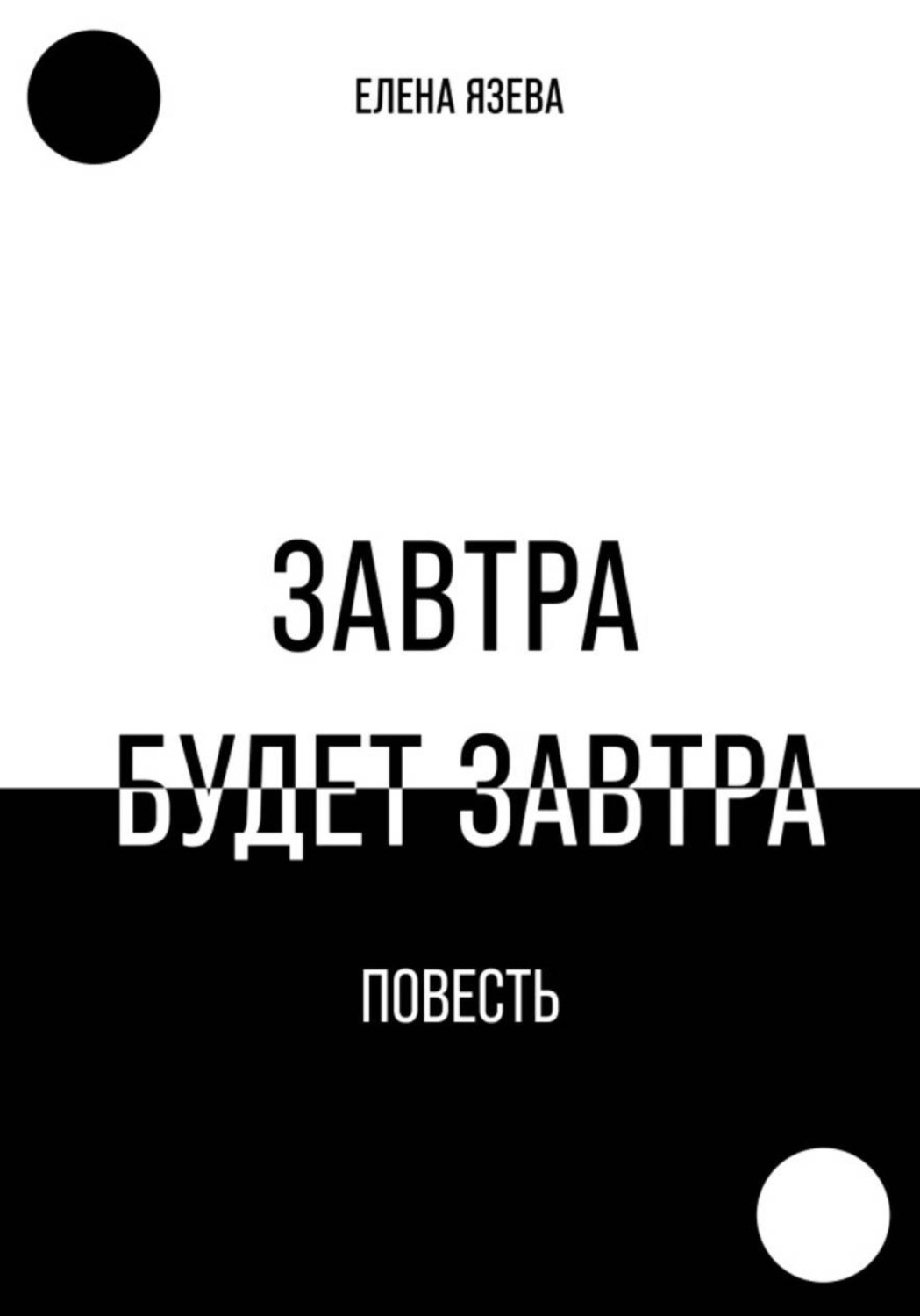 Обложка книги «Завтра будет завтра»