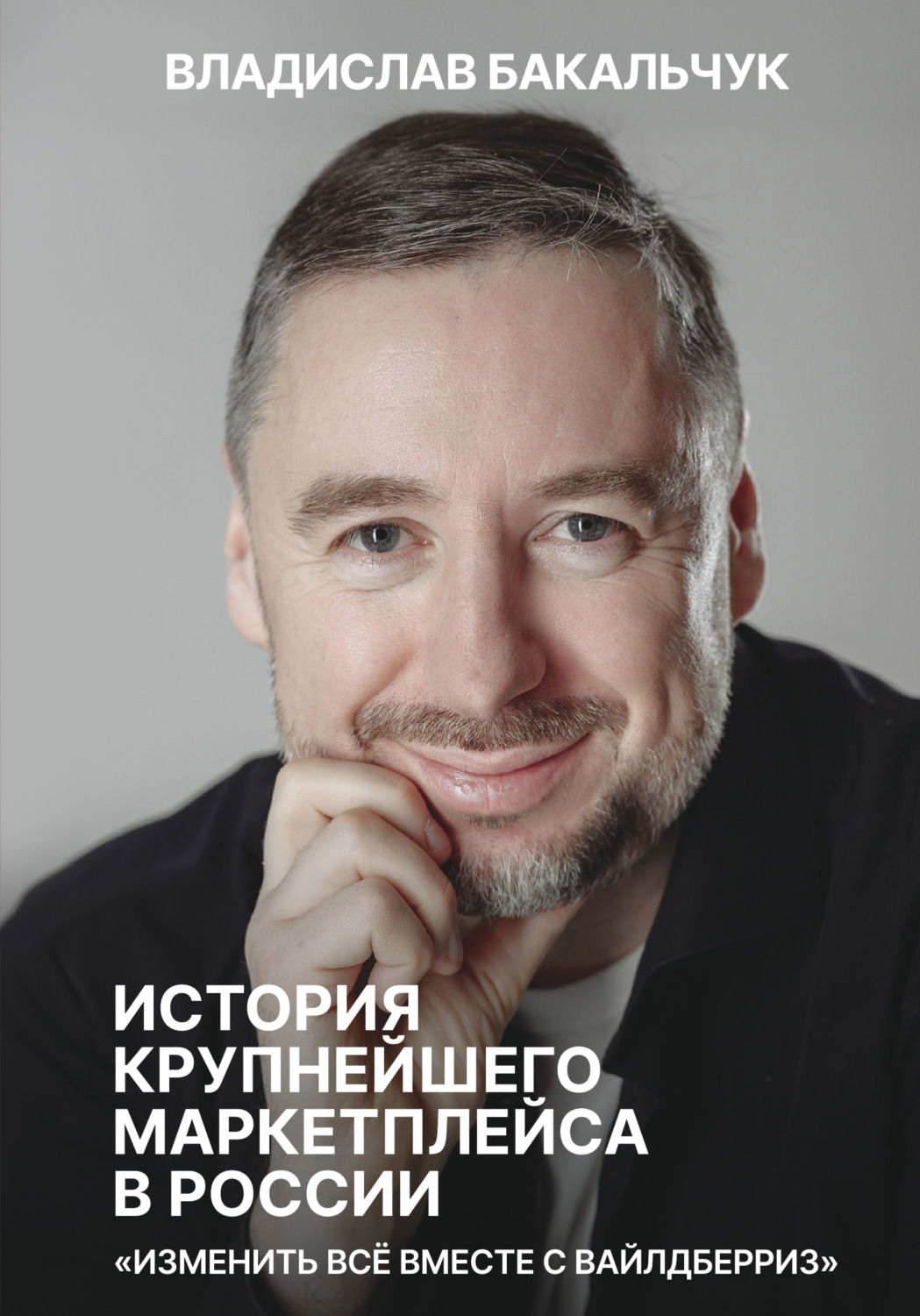 Обложка книги «История крупнейшего маркетплейса в России. Изменить всё вместе с Вайлдберриз»