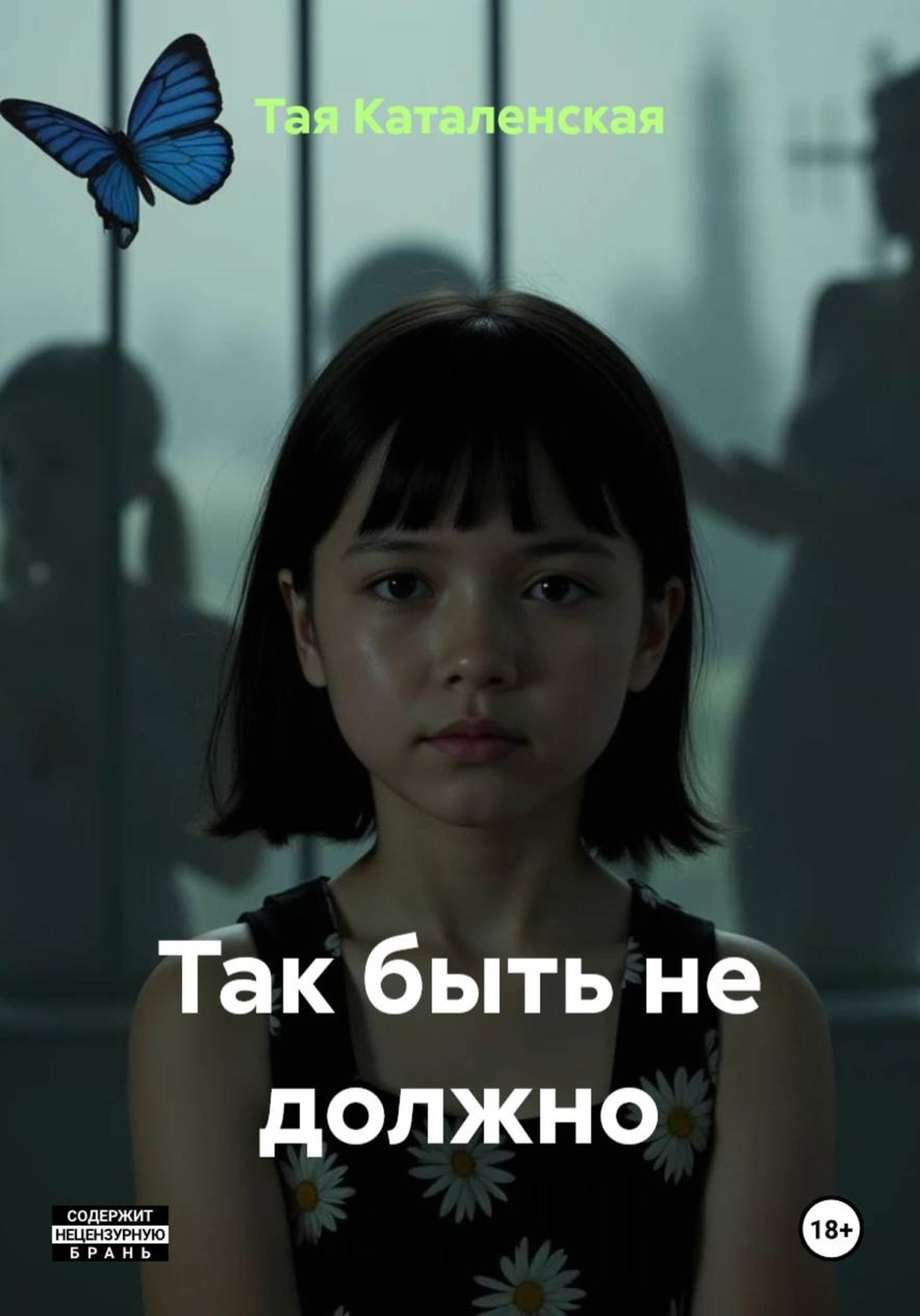 Обложка книги «Так быть не должно»