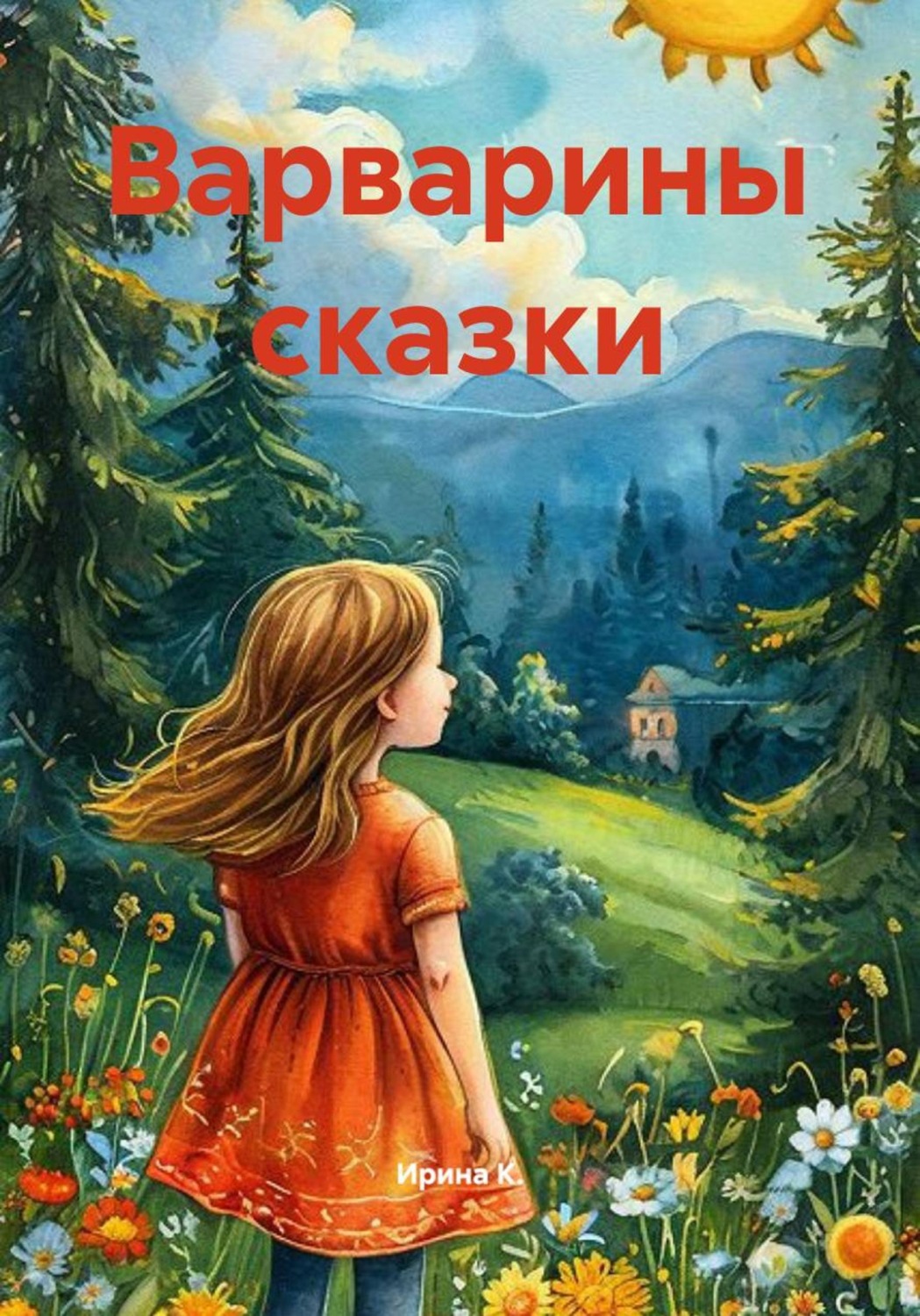 Обложка книги «Варварины сказки»
