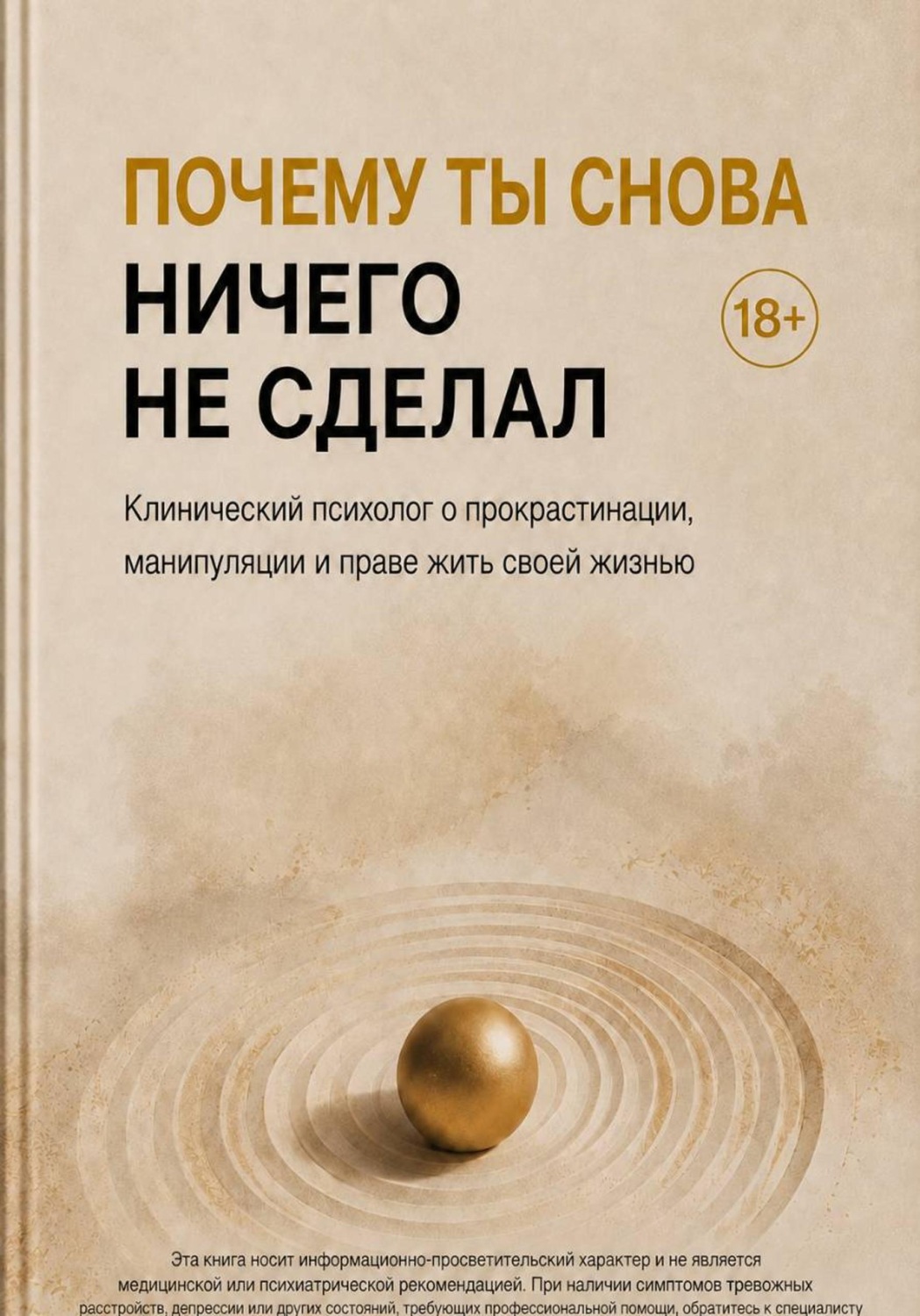 Обложка книги «Почему ты снова ничего не сделал. Клинический психолог о прокрастинации, манипуляции и праве жить своей жизнью»