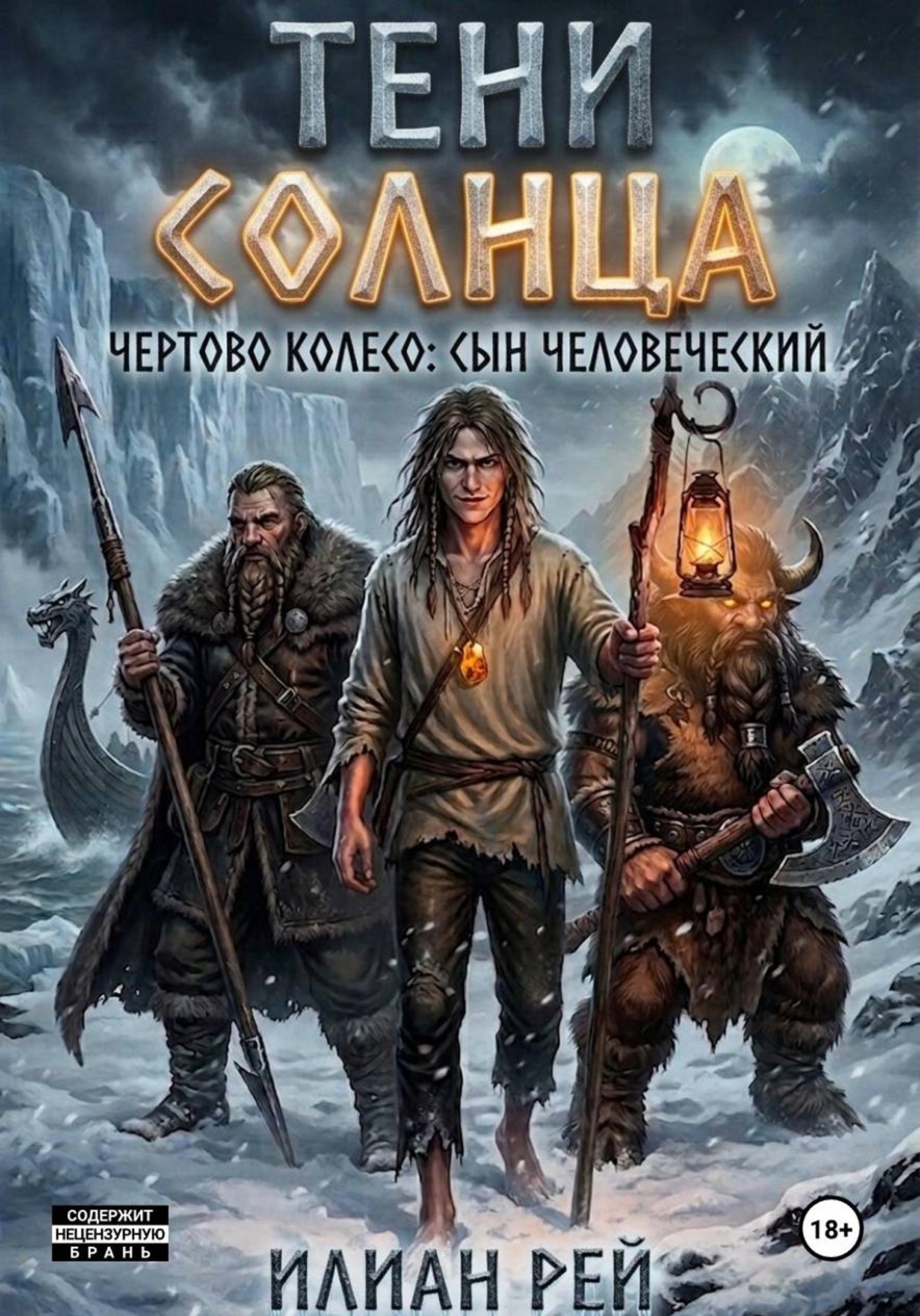 Обложка книги «Тени Солнца — Чёртово Колесо: Сын Человеческий»