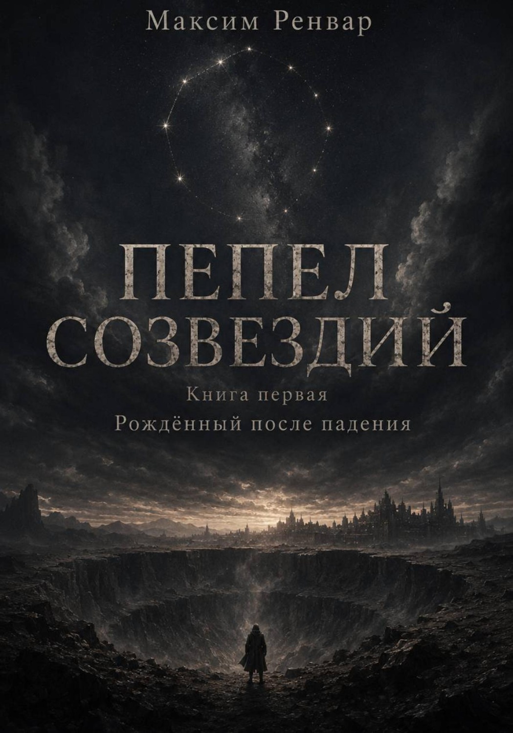 Обложка книги «Пепел Созвездий-1. Рождённый После Падения»