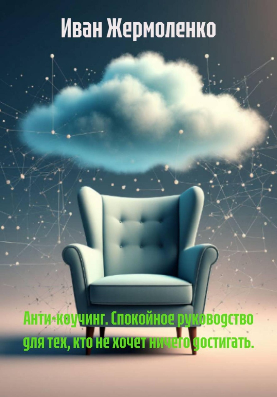 Обложка книги «Анти-коучинг. Спокойное руководство для тех, кто не хочет ничего достигать.»