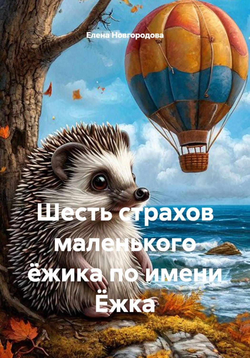 Обложка книги «Шесть страхов маленького ёжика по имени Ёжка»