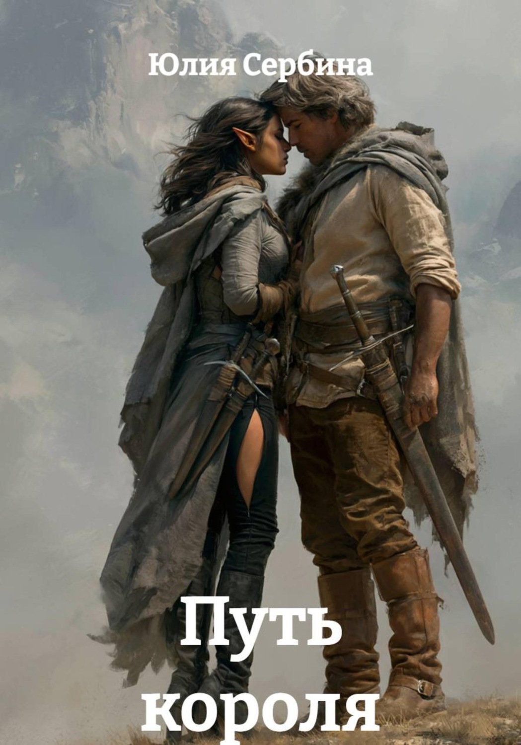 Обложка книги «Путь короля»