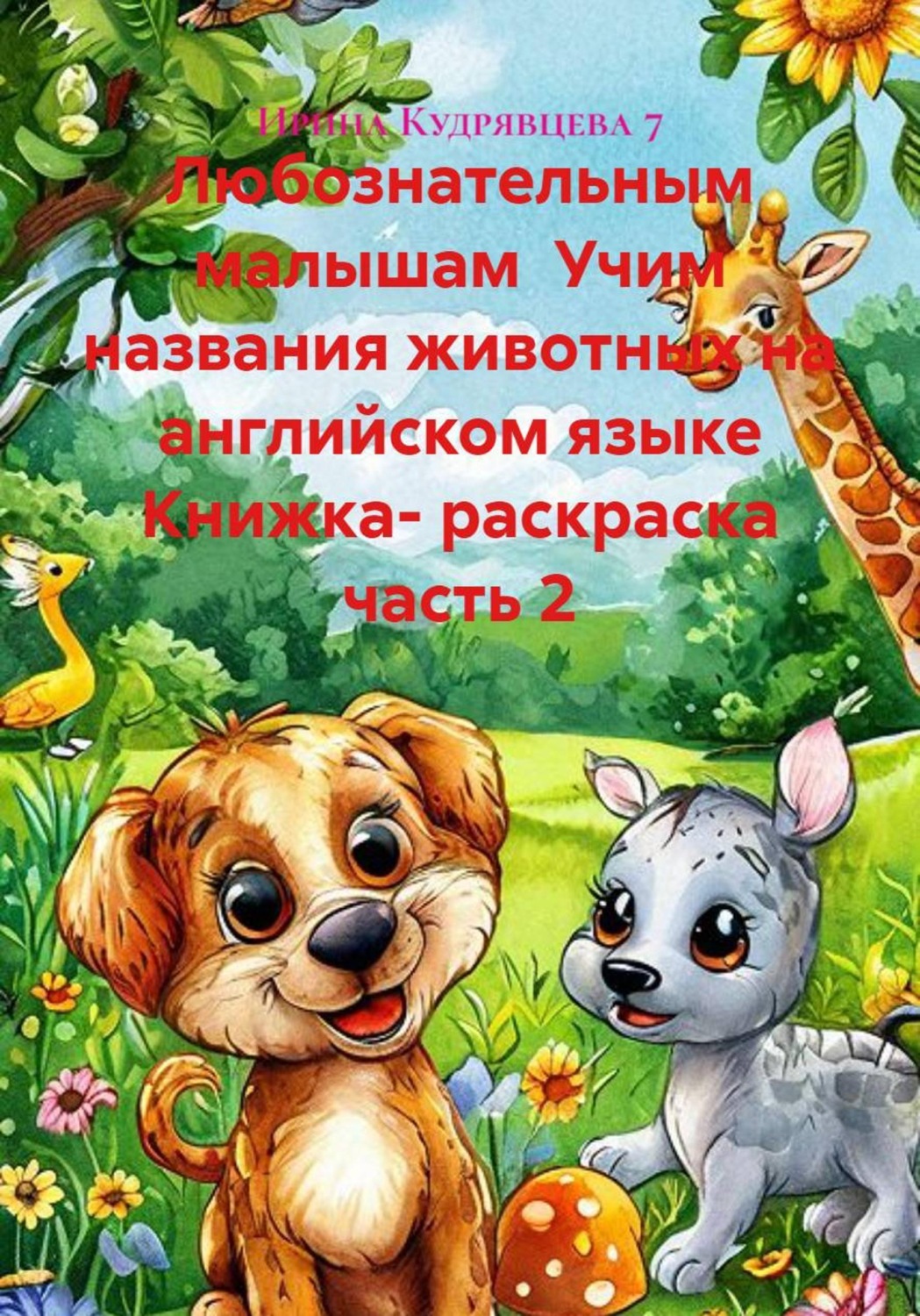 Обложка книги «Любознательным малышам. Учим названия животных на английском языке. Книжка-раскраска. Часть 2»