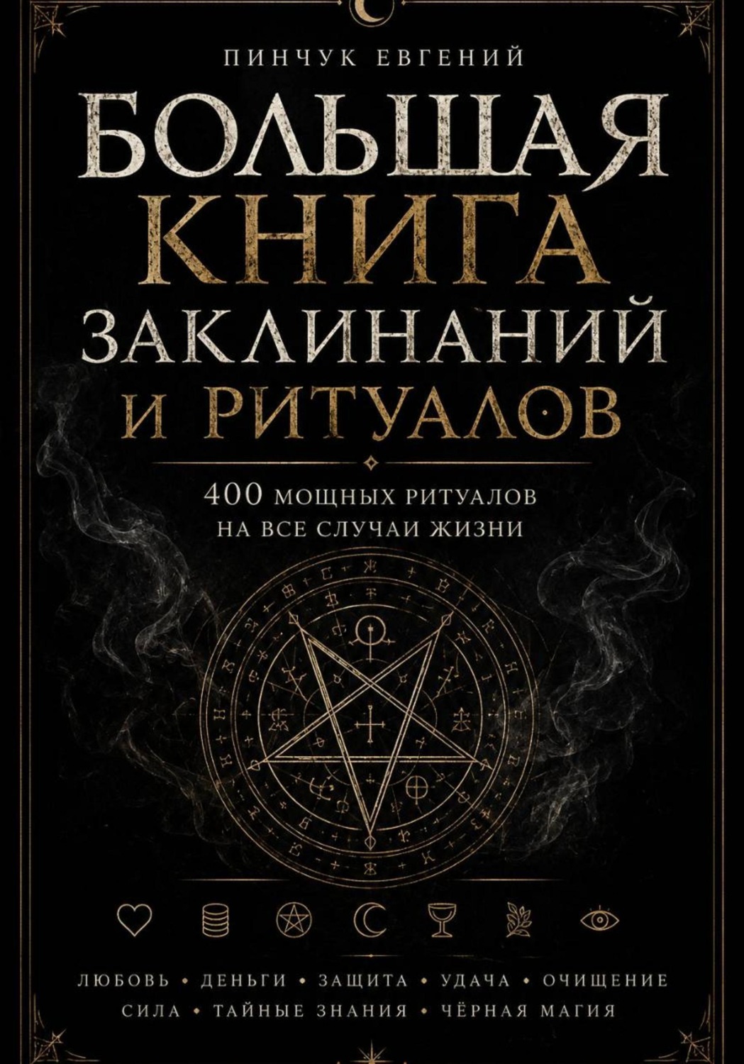 Обложка книги «Большая книга заклинаний и ритуалов»