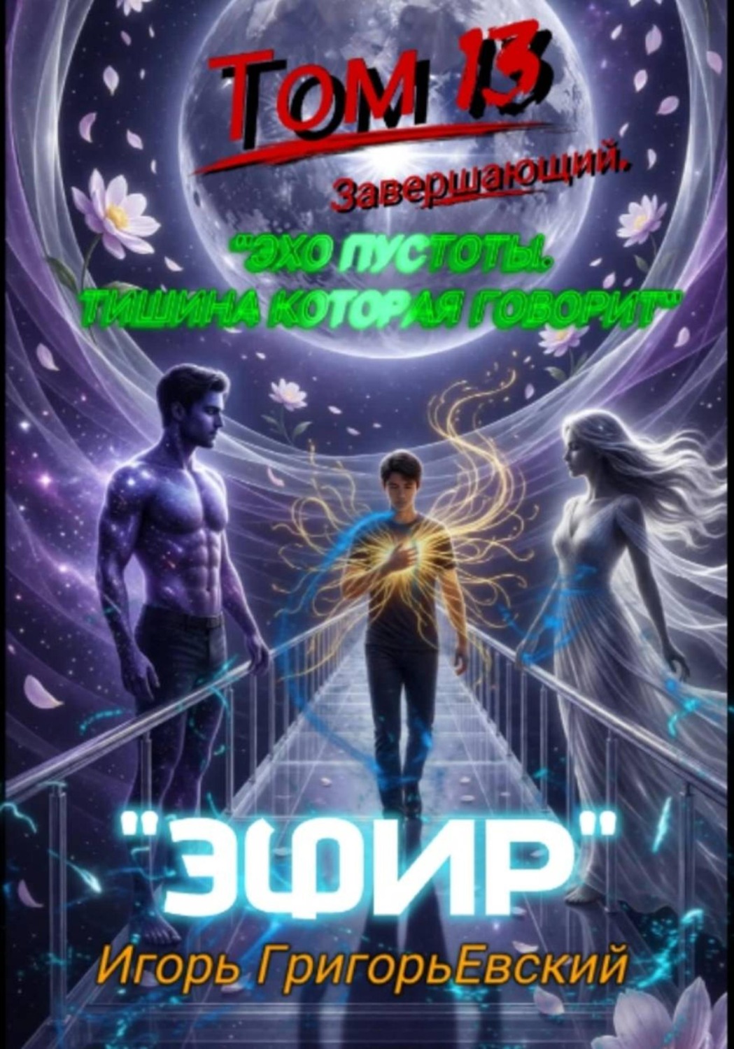 Обложка книги «ЭФИР. Том 13 (Завершающий). Эхо пустотыЫ. Тишина, которая говорит»
