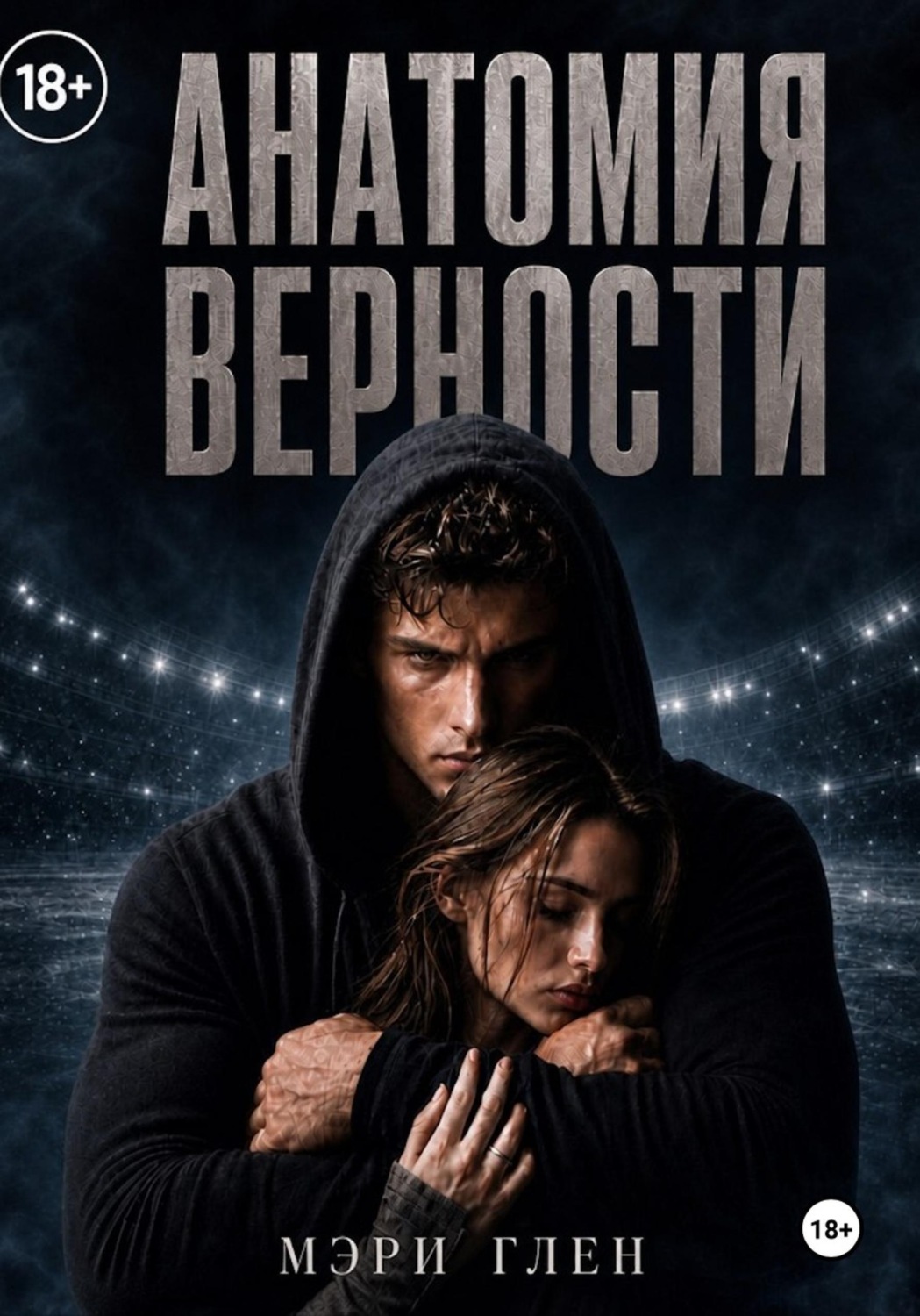 Обложка книги «Анатомия верности»