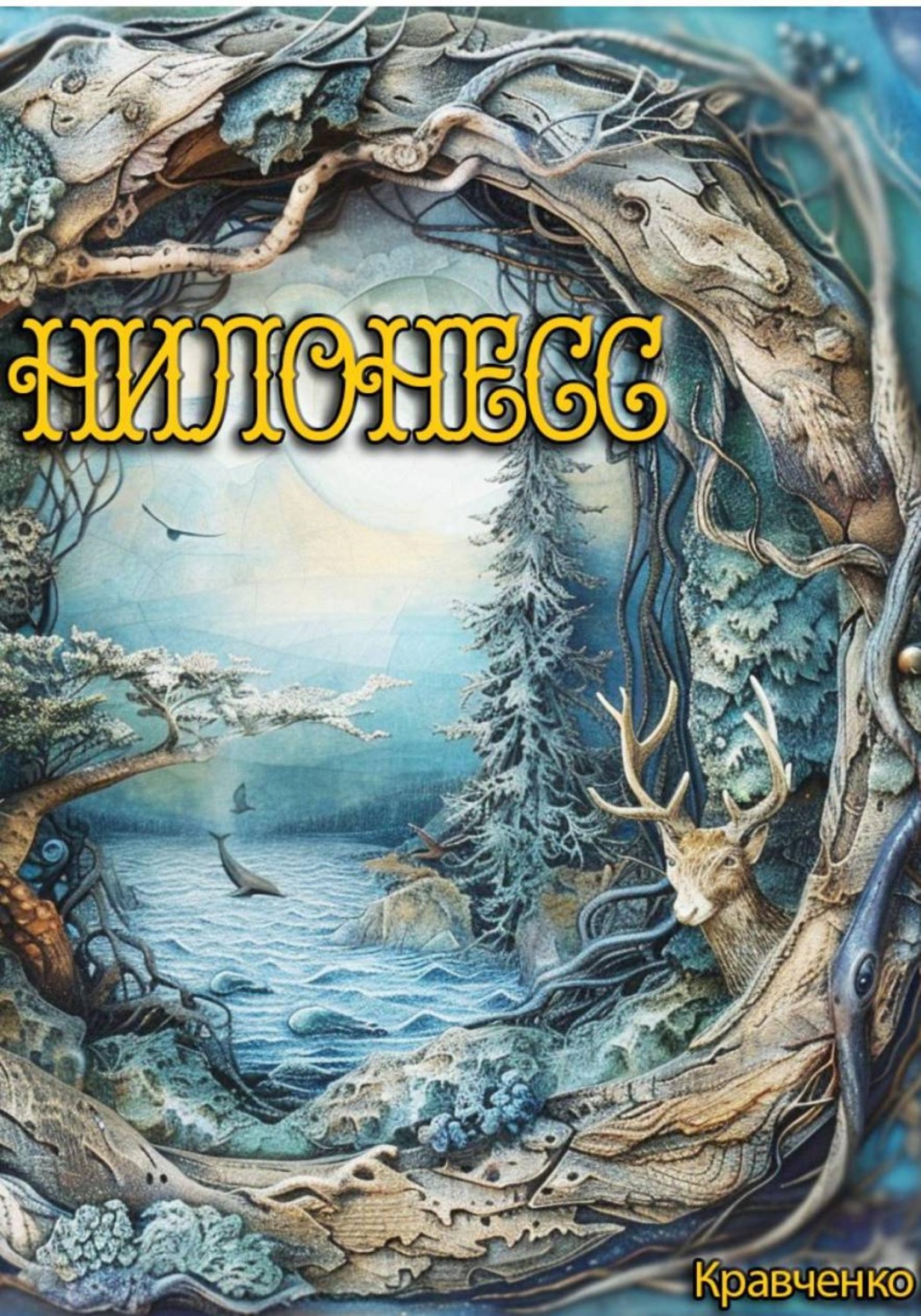 Обложка книги «Нилонесс или История Трех Королевств»