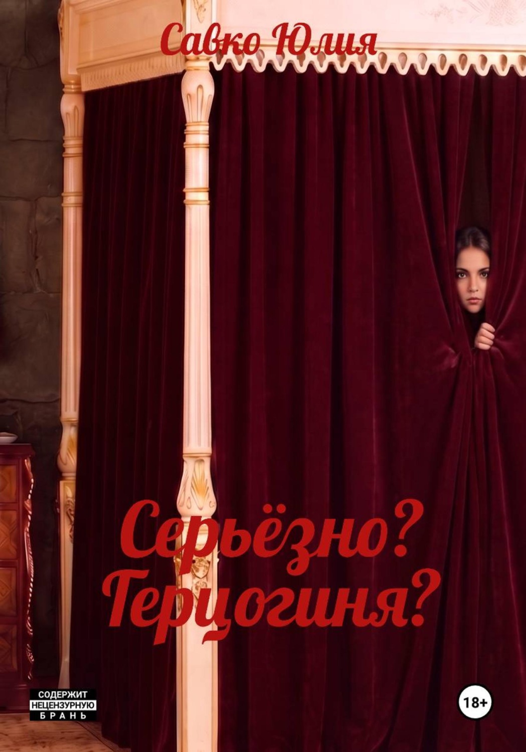 Обложка книги «Серьёзно? Герцогиня?»