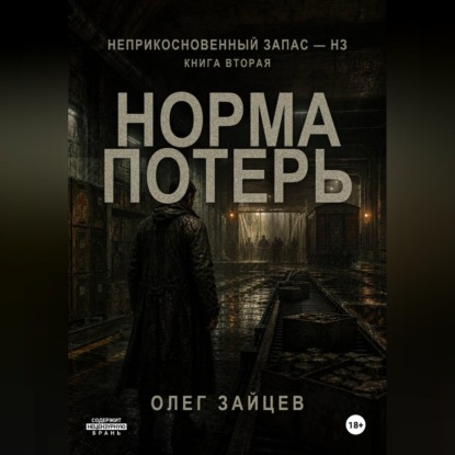 Обложка книги «2-Норма потерь. Цикл Неприкосновенный запас - НЗ»