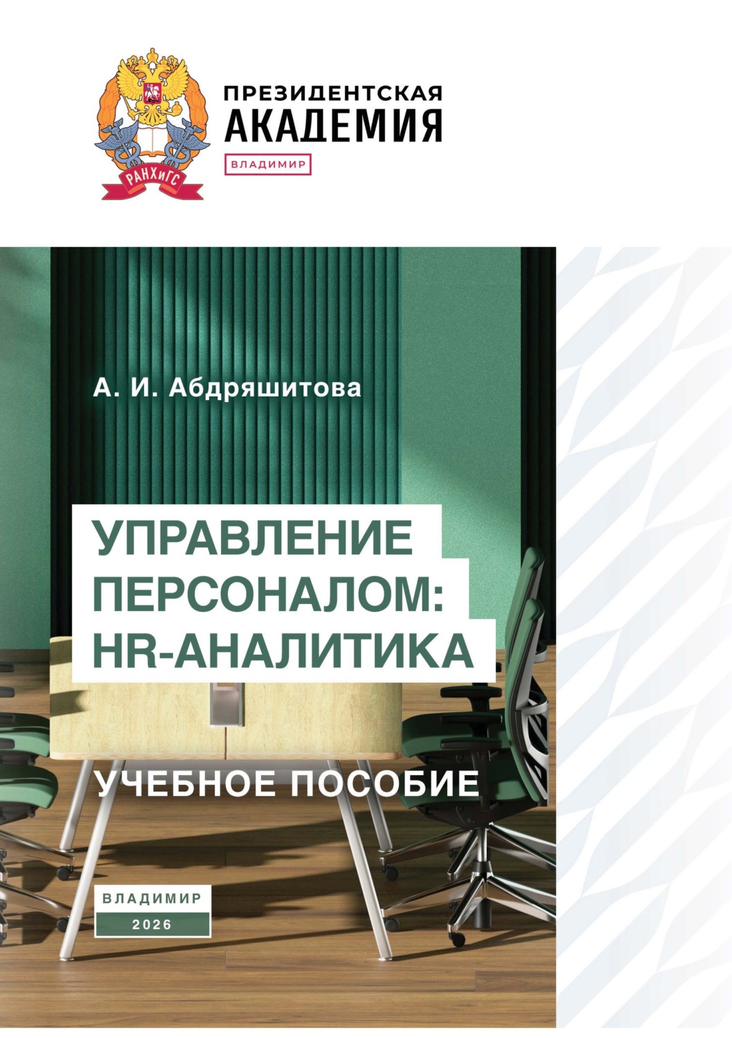 Обложка книги «Управление персоналом: HR-аналитика»