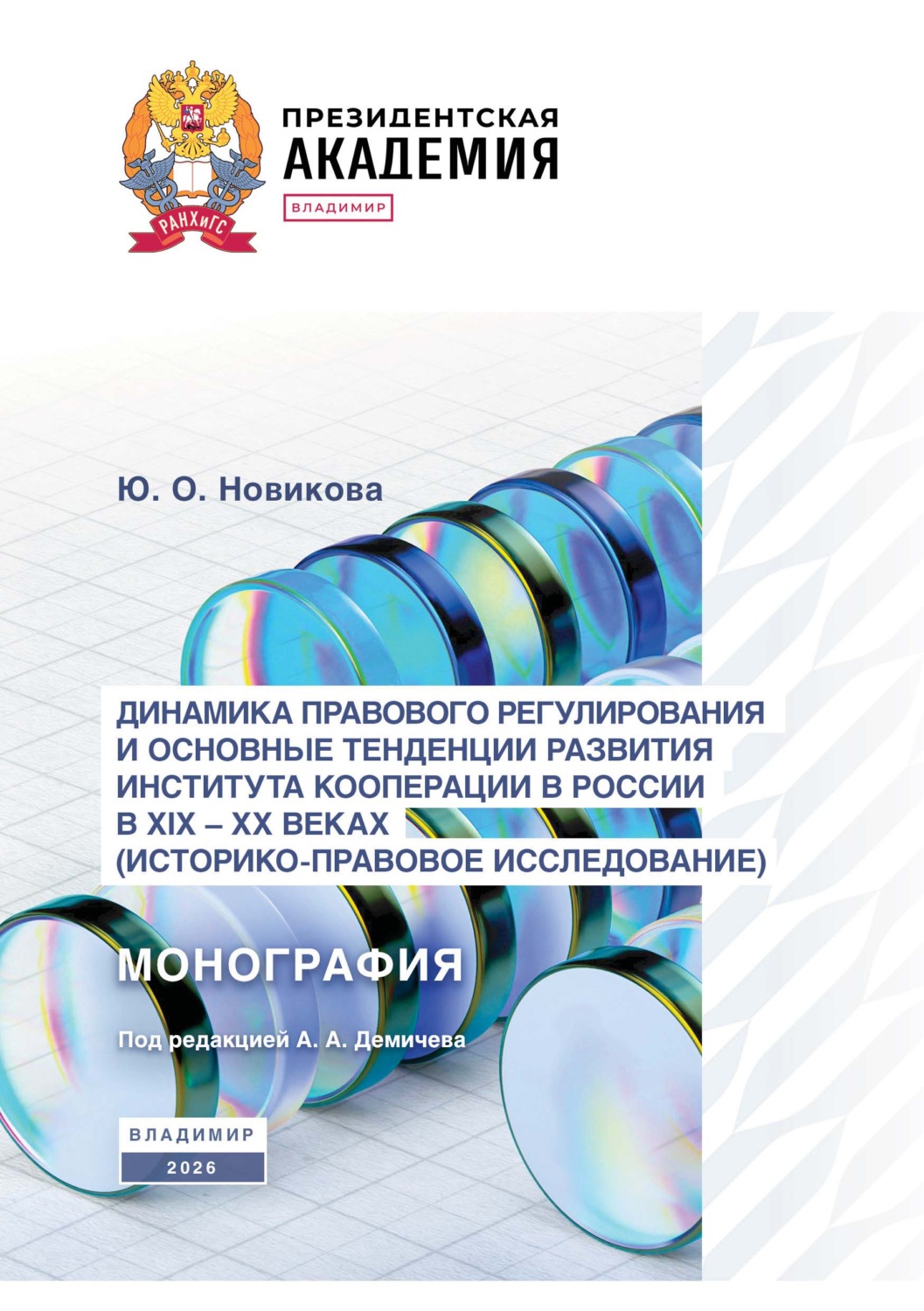 Обложка книги «Динамика правового регулирования и основные тенденции развития института кооперации в России в XIX – XX вв. (историко-правовое исследование)»
