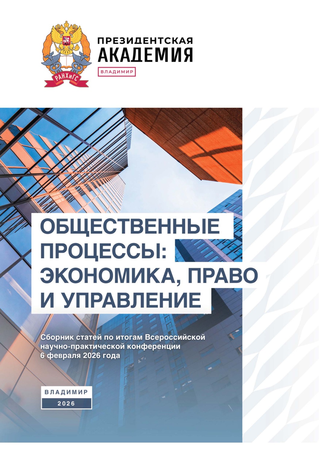 Обложка книги «Общественные процессы: экономика, право и управление»