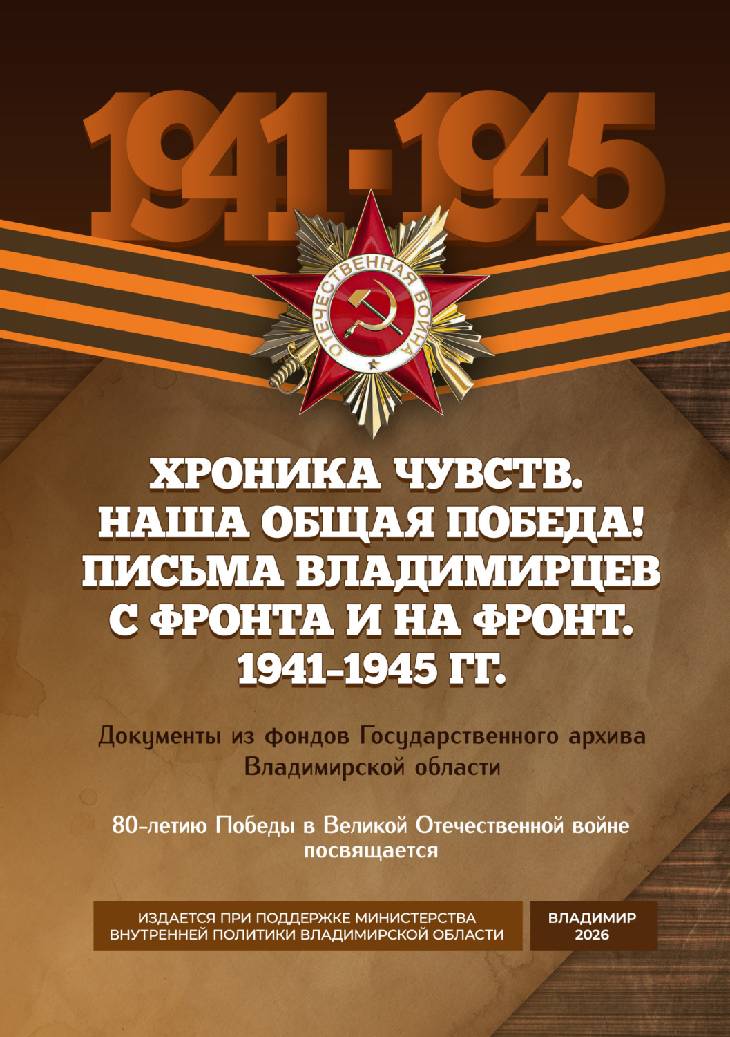 Обложка книги «Хроника чувств. Наша общая Победа! Письма владимирцев с фронта и на фронт. 1941–1945 гг. Документы из фондов Государственного архива Владимирской области»