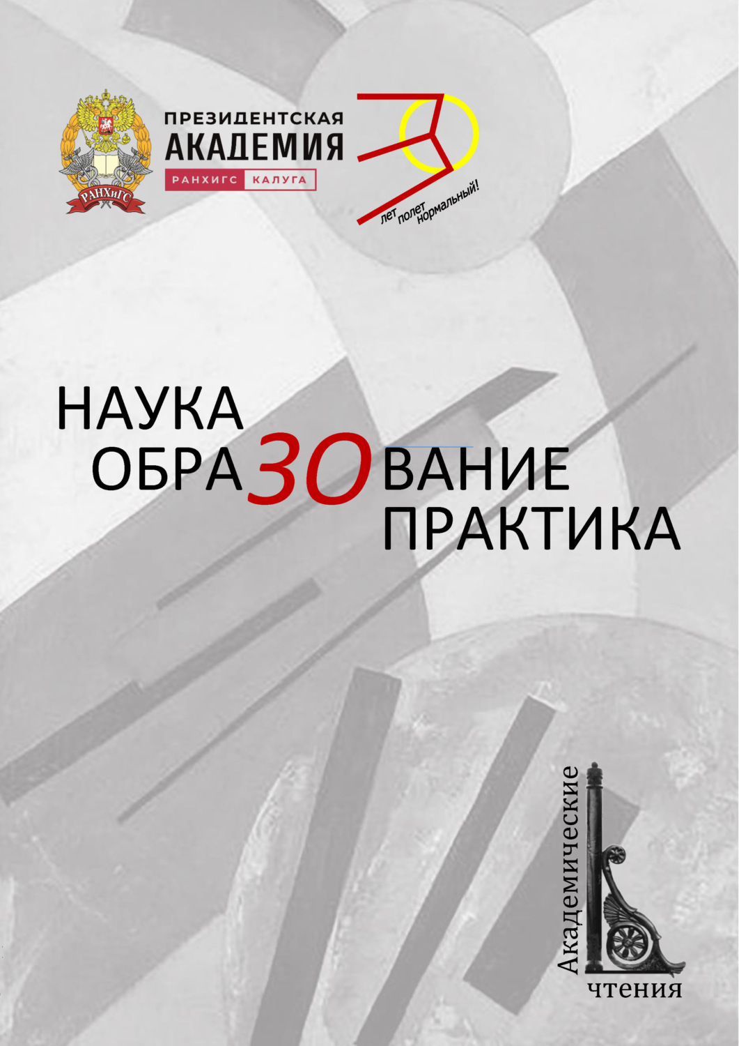 Обложка книги «Наука. ОбраЗОвание. Практика»